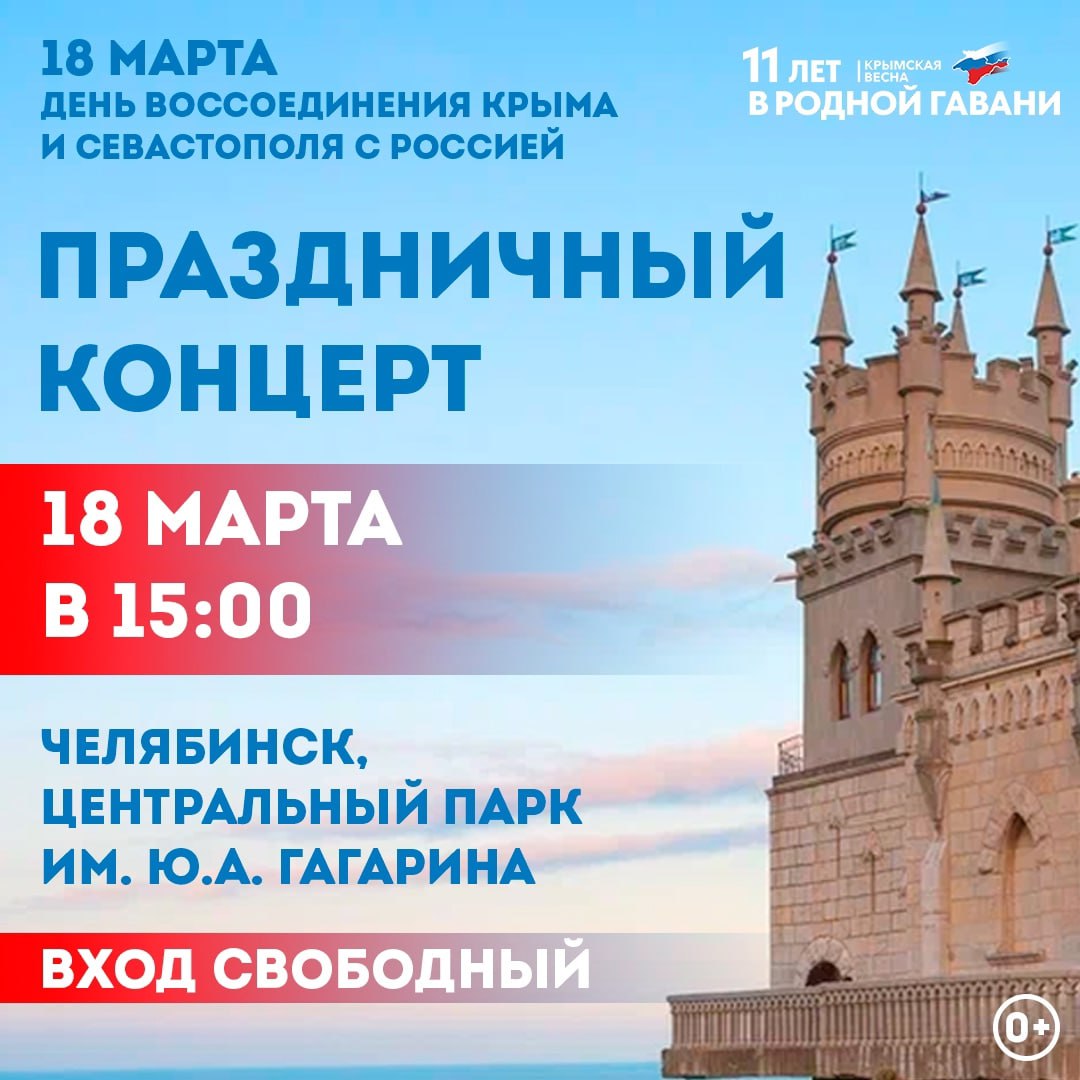 Крым: 11 лет в родной гавани!  18 марта в Челябинске традиционно отметят «Крымскую весну».   Культурно-массовое мероприятие будет проходить в Парке имени Ю. А. Гагарина с 15:00. Вход свободный.  Концертную программу на главной сцене представят ведущие коллективы Челябинска и области, горячо любимые южноуральцами, а также артисты Нового Художественного театра. Со сцены прозвучат стихи и песни на военно-патриотическую тематику.