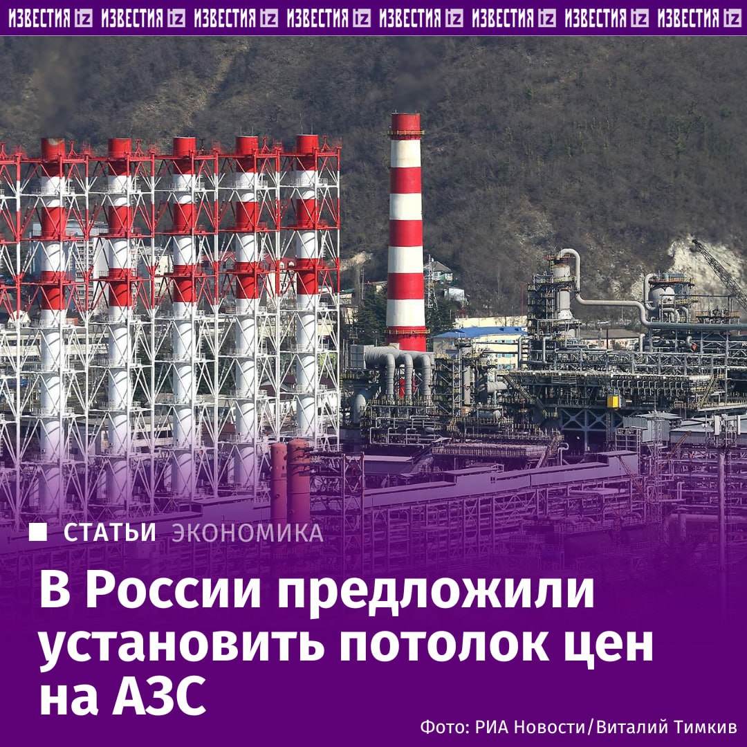 В России предложили установить потолок цен на АЗС максимально допустимые на топливо на заправках С инициативой ввести потолок цен на заправках выступил Национальный автомобильный союз НАС С письмом президента союза Антона Шапарина главе ФАС Максиму Шаскольскому ознакомились Известия В условиях когда правительство взяло на особый контроль ситуацию со снабжением топливом и его стоимостью на российских заправках считаем целесообразным ввести некий потолок цен на АЗС специальный механизм контроля Он должен рассчитываться с помощью ценового индекса стоимость топлива не должна превышать среднюю по региону в соответствующий день 2024 года плюс уровень накопленной инфляции пояснил Известиям Антон Шапарин Ранее Известия писали что в ряде субъектов страны некоторые заправки стали ограничивать отпуск топлива а также повышать цены В частности несетевые АЗС подняли стоимость примерно на 10 или на 5 8 рублей к прайсу сетевиков Сообщалось о таких случаях в Тамбовской Тверской Липецкой областях Подробнее читайте в эксклюзивном материале Известий IZ RU в Telegram в MAX