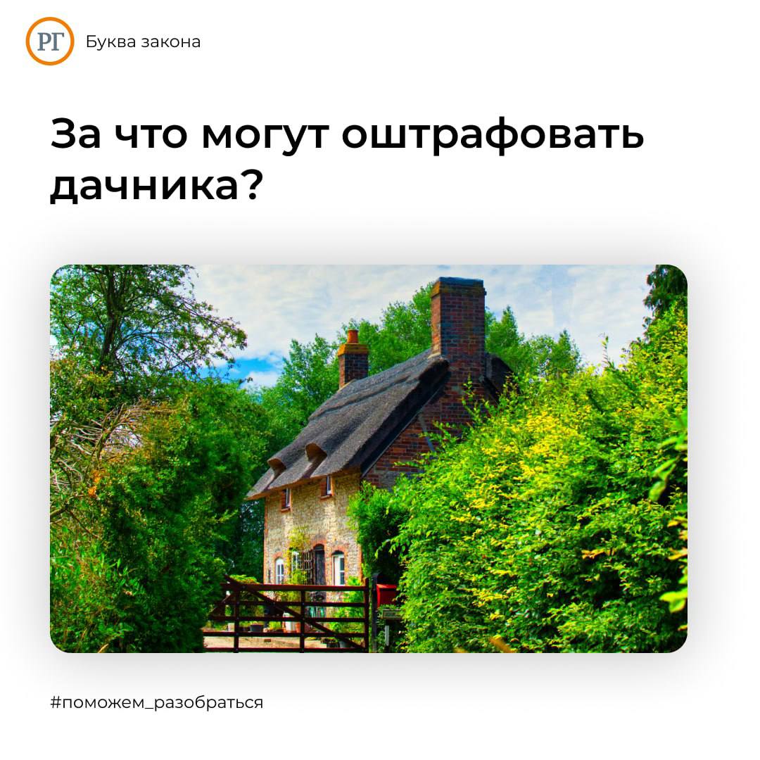 Прежде всего стоит избегать нарушений, связанных с использованием участков без необходимых документов, самозахватом или незаконным присвоением земли, захламлением участков и разведением опасных растений. В Московской области за такие нарушения предусмотрены предупреждения или административные штрафы от 2 до 5 тыс. рублей. За самозахват земельных участков — штраф от 1 до 1,5% от кадастровой стоимости участка, но не менее 5 тыс. рублей. Если кадастровая стоимость не определена, штраф от 5 до 10 тыс. рублей. На дачных участках запрещено строительство незаконных построек. Физлицам грозит штраф до 5 тыс. рублей. За мытье машины за забором дачи грозит штраф 5 тысяч рублей. Минимальное расстояние от жилого дома до границ соседнего участка составляет 3 м, до постройки, где содержится скот, и до высокорослых деревьев — 4 м, а постройки допускаются не выше трех этажей. В случае нарушения суд может обязать снести постройку. За мытье машины за забором также грозит штраф 5 тыс. рублей. Запрещено сжигать мусор и листву ближе чем в 15 м от построек, будь то свои или соседские. Если огонь разводится в металлической бочке, то допустимое расстояние до строения — 7,5 метра. Мангал можно устанавливать на расстоянии не менее 5 метров от построек. Иначе штраф до 5 тыс. рублей. Важный момент: если у товарищества есть задолженность по электричеству, энергосбыт предупреждает о необходимости оплаты и при отсутствии оплаты предлагает отключиться от сети самостоятельно. Также могут последовать санкции за ненадлежащее содержание площадок для сбора коммунальных отходов, размер которых — до 500 тыс. рублей. Эти штрафы делятся на всех. Член комитета по бюджету и налогам Никита Чаплин специально для "РГ" #Поможем_разобраться РГ Буква закона