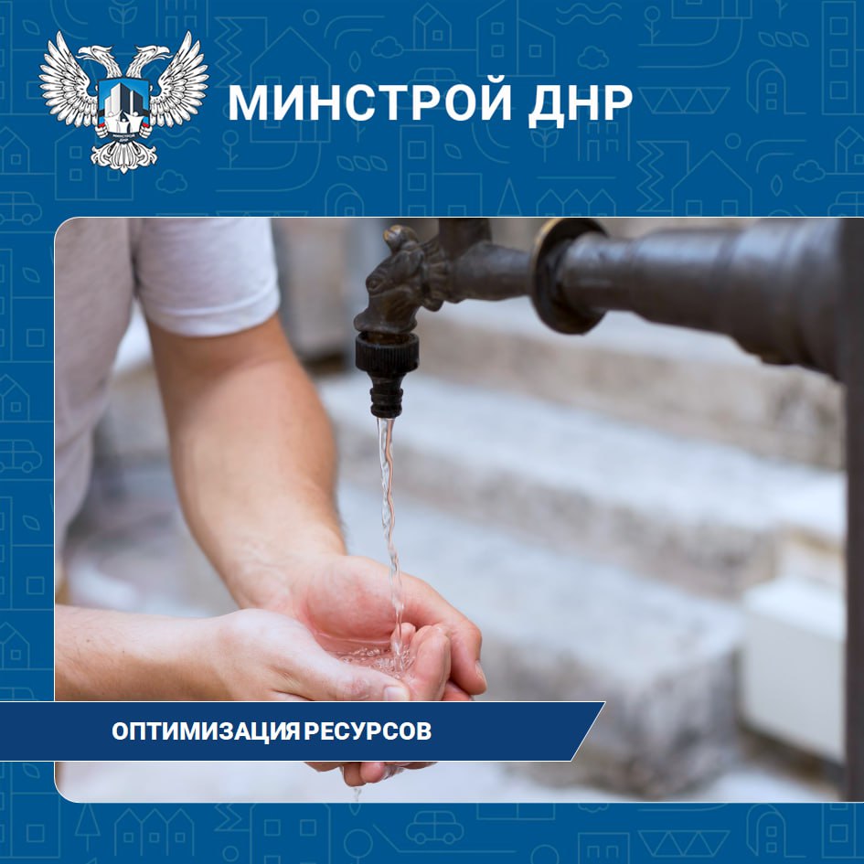 Минстрой ДНР оптимизирует все ресурсы для большей подачи воды населению  "В связи с продолжающейся сложной ситуацией с водоснабжением в Республике, руководство прилагает максимум усилий для обеспечения жителей качественной и бесперебойной подачей воды. Одной из вынужденных мер стало отключение от централизованного водоснабжения автомоек, что позволит перераспределить ресурсы и снизить нагрузку на существующую водопроводную сеть", – отметил руководитель Минстроя ДНР Владимир Дубовка.  На сегодняшний день планируется отключение порядка 270 автомоек по всей территории Республики. Это решение направлено на более рациональное использование имеющихся водных ресурсов и обеспечение стабильного водоснабжения для населения и социальных объектов.  Предприятие «Вода Донбасса» рекомендует владельцам автомоек рассмотреть альтернативные варианты водоснабжения, такие как использование накопительных емкостей или забор воды из собственных скважин. Эти меры помогут не только обеспечить бесперебойное снабжение частного бизнеса водой, но и поддержать общую ситуацию с водоснабжением в регионе.  Мы призываем всех жителей и предпринимателей проявлять понимание и ответственность в текущих условиях.   Ваша поддержка и соблюдение рекомендаций помогут нам справиться с этой критической ситуацией. Вместе мы сможем преодолеть любые трудности!