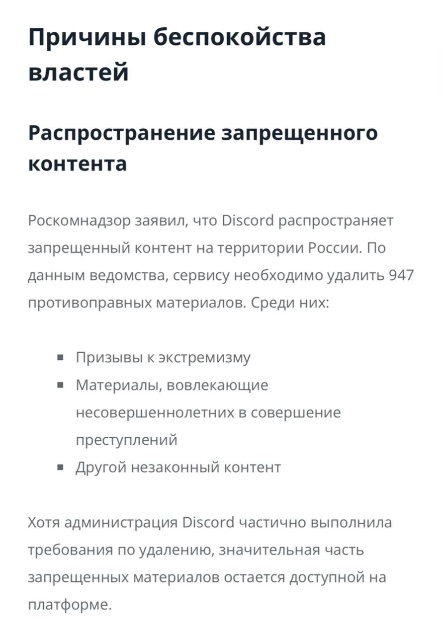 Появился список причин для блокировки Discord:  — Площадка распространяет запрещённый контент на территории России. Например, призывы к экстремизму или материалы, вовлекающие несовершеннолетних в совершение преступлений; — РКН требует удалить 947  !  страниц.  Судя по растущему числу жалоб, Discord перестал реагировать на требования.   Если в политике площадки ничего не изменится, то в Госдуме готовы нажать красную кнопку. Власти даже подготовили список «альтернатив», приготовьтесь:  — VK Teams; — VK Мессенджер; — Другие отечественные разработки.     --------------------------------- Глаз Бога   YouFast VPN™   Купить USDT BTC