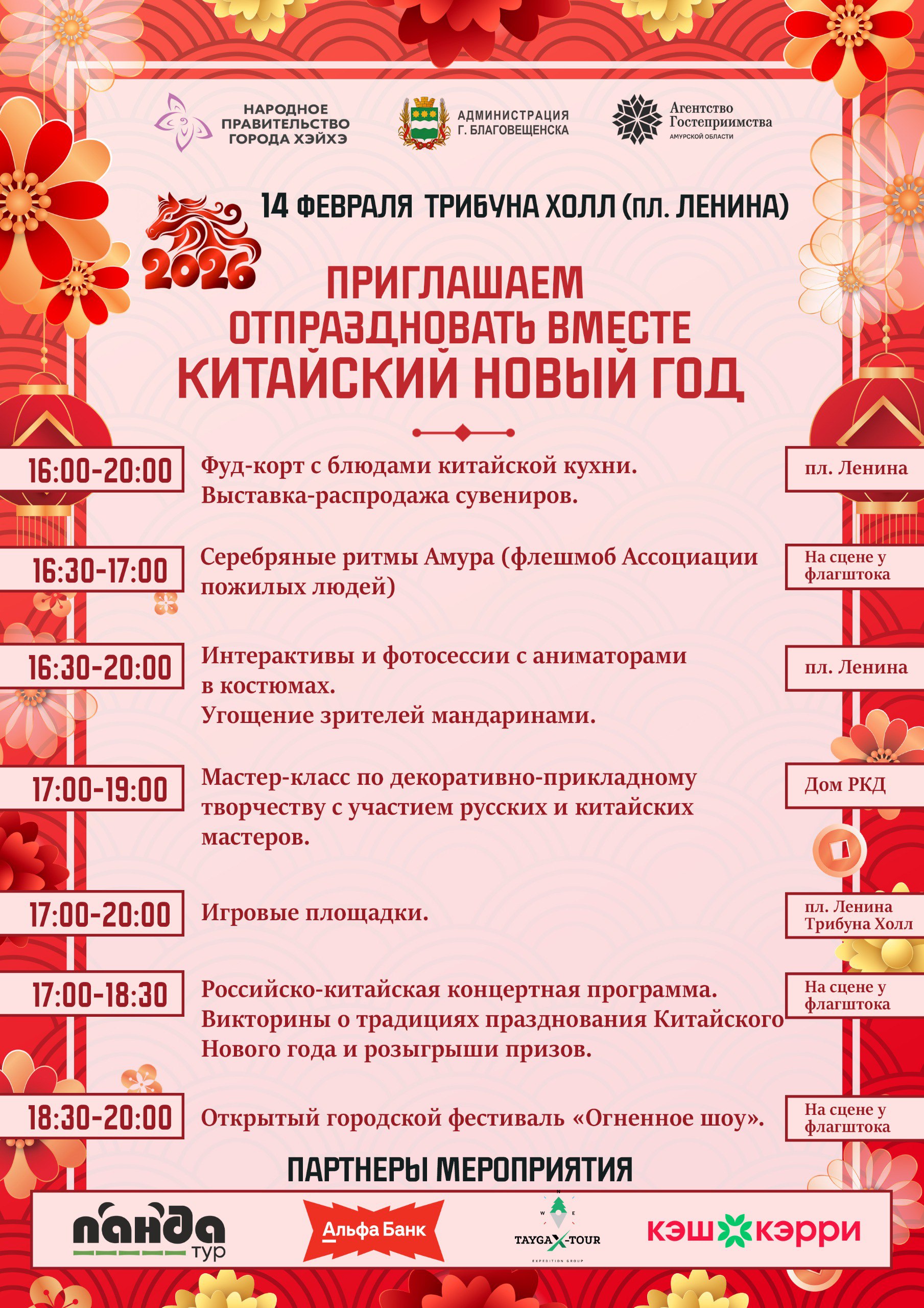 Уже завтра в Благовещенске с размахом отпразднуют китайский новый год 14 февраля в Благовещенске ярко отметят новый год по восточному календарю Развлекательная программа развернётся с 16 00 до 20 00 на площади Ленина и территории Трибуны Холл Гостей праздника будут ждать традиционные китайские забавы мастер классы в доме российско китайской дружбы хоккей в валенках и другие развлечения На площади можно будет сфотографироваться с аниматорами в костюмах Медведя Панды Чебурашки Тигра и Китайского фонаря Здесь также организуют фудкорт с блюдами китайской кухни На сцене в этот вечер выступят русские и китайские артисты а также разыграют призы от спонсоров в том числе путёвку на двух человек в Хэйхэ Завершится вечер большим огненным шоу Приглашаем жителей и гостей города присоединиться к яркому празднику Подписывайтесь на новости Благовещенска в МАХ