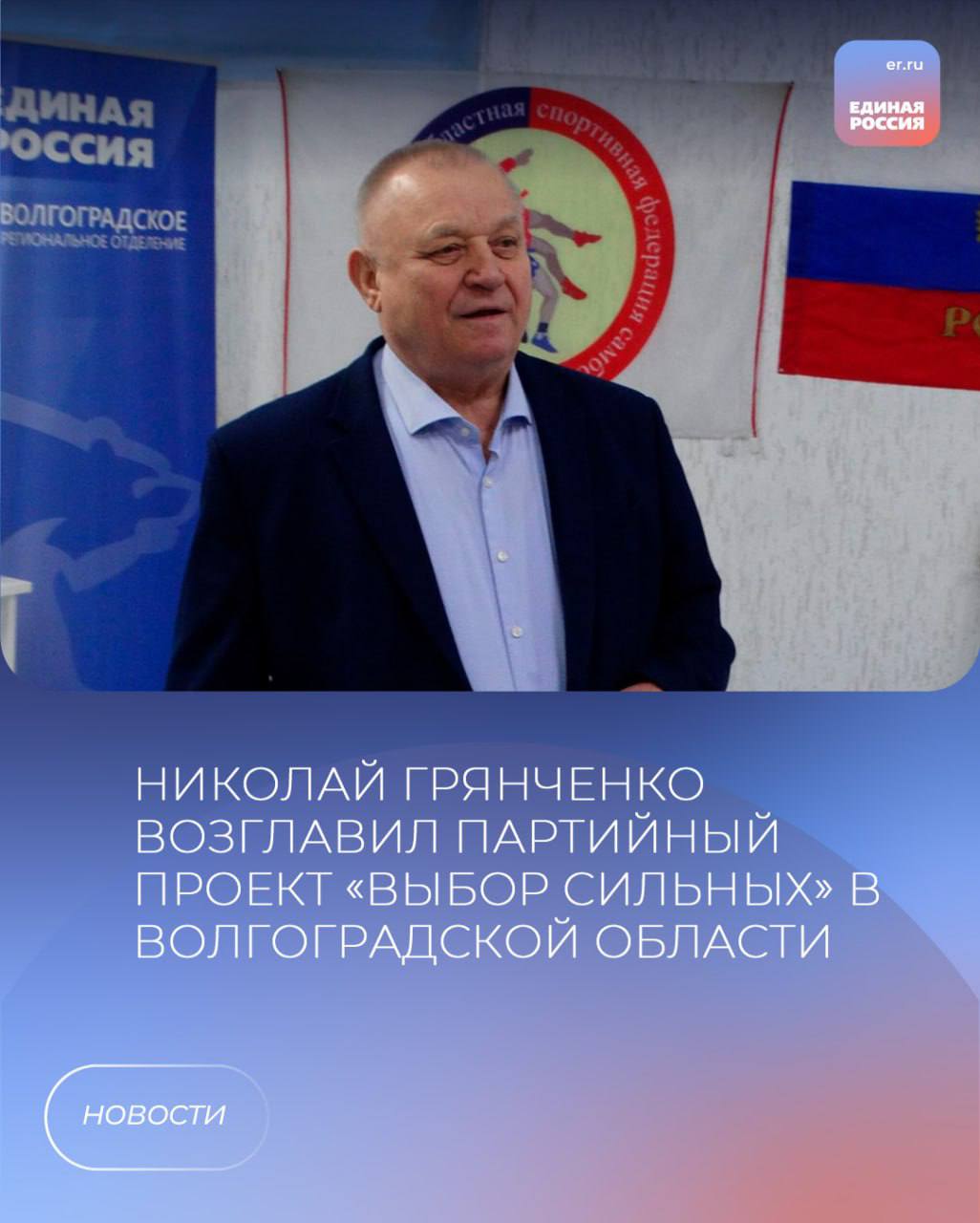 Решением Президиума Генерального совета Всероссийской политической партии «Единая Россия» утвержден новый федеральный партийный проект «Выбор сильных». Координатором проекта стал член Генерального совета Партии, Президент общественной организации «Всероссийская Федерация самбо», Президент Международной ассоциации общественных объединений «Европейская Федерация самбо», заслуженный тренер России, заслуженный работник физической культуры Российской Федерации. Общественный совет проекта возглавил прославленный советский, российский борец, член Бюро Высшего совета Партии, сенатор Российской Федерации, заслуженный мастер спорта СССР, герой Российской Федерации Александр Карелин.  Проект «Единой России» «Выбор сильных» стал преемником успешно реализованного партийного проекта «Zа самбо». За время существования проекта в стране был проведен целый комплекс мероприятий по продвижению и развитию национального вида спорта. Волгоградская область шла в авангарде реализации направлений проекта, являясь инициатором и активным проводником многих его интересных практик и начинаний.   Решением Президиума Регионального политического совета Волгоградского регионального отделения партии «Единая Россия» на должность регионального координатора федерального партийного проекта «Выбор сильных» был назначен мастер спорта СССР по самбо, президент Волгоградской областной спортивной федерации самбо Николай Грянченко.   За время его работы в должности координатора федерального партийного проекта «Zа самбо» по Волгоградской области федерация под его руководством добилась значительных успехов и высоких результатов.  На сегодняшний день самбо уверенно развивается в образовательных организациях региона, завоевало прочные позиции в ВУЗах Волгограда, активно набирает темп в развитии на селе. На уровне федеральных стандартов в Волгограде прошли организованные в рамках проекта мероприятия, среди которых новаторскими и уникальными в масштабах России стали Форум «Наука Побеждать» 2023 года, Фестиваль «Самбо в ГТО» 2024 года и многие другие. Отличные показатели позволили Волгоградскому проекту уверенно войти в число лучших по стране.