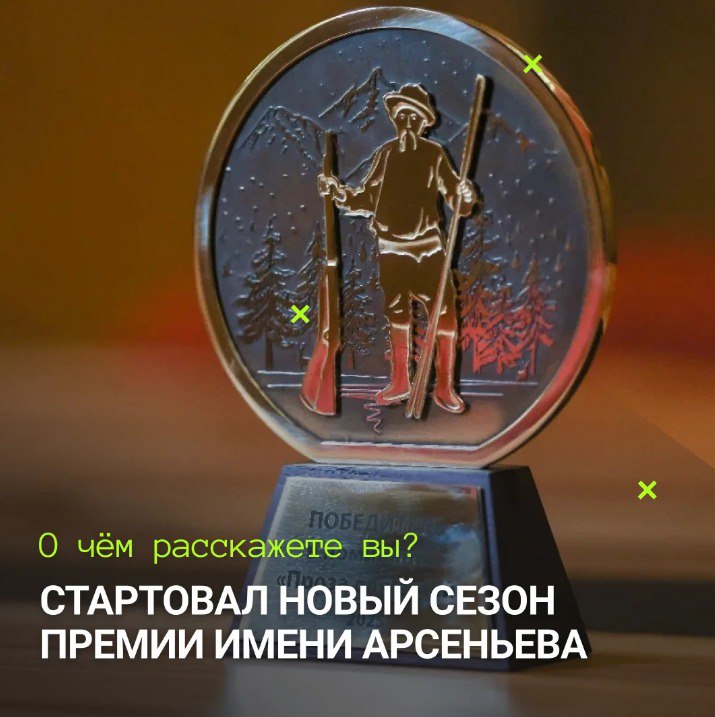 Стартовал VIII сезон Общероссийской литературной премии Дальний Восток имени В К Арсеньева Заявочная кампания на конкурс открыта с 1 февраля Проект ежегодно собирает десятки авторов чьи произведения открывают Дальний Восток с новых подчас неожиданных сторон В прошлом сезоне свои истории присылали не только из российских регионов но и из Китая Казахстана и Республики Корея Организаторы ожидают что новый сезон вновь привлечет внимание писателей документалистов и сценаристов Лучшие работы будут отмечены в трех основных номинациях а также в специальной за вклад в развитие Дальнего Востока Премия учреждена под патронатом полпреда Президента в ДФО Юрия Трутнева Организатор Фонд развития социальных инициатив Подробнее на сайте clck ru 3RbRdM