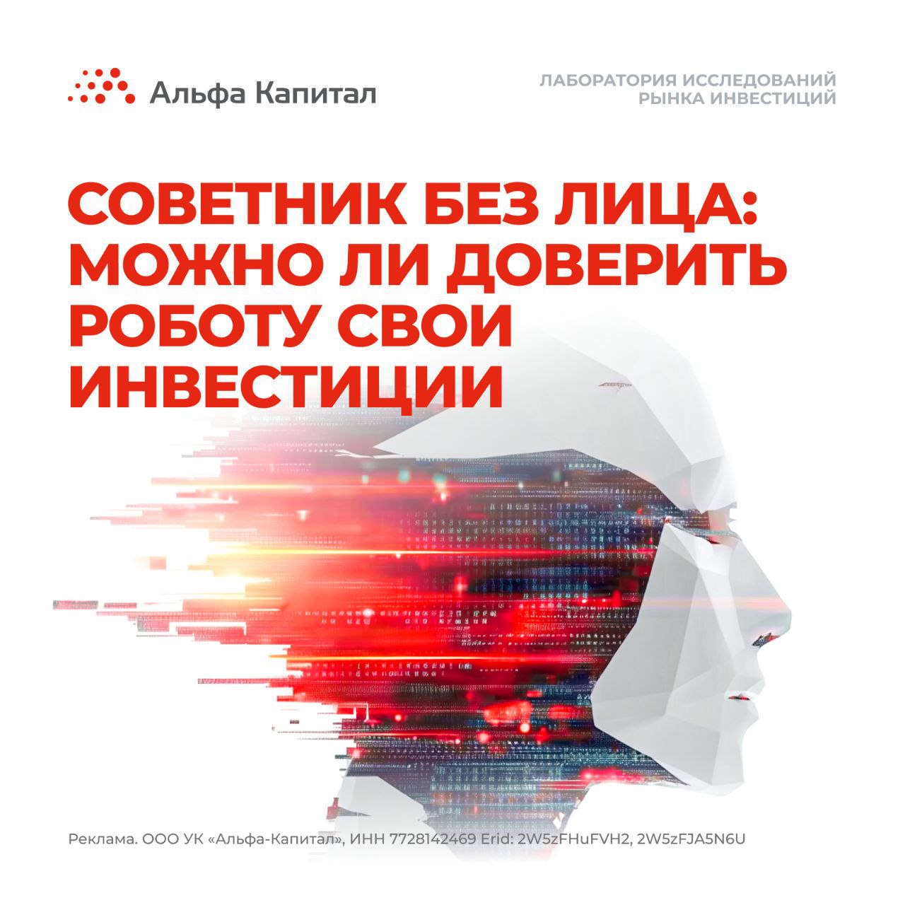 Роботы заменят нас? Или, может, все-таки пока нет? Эксперты Лаборатории исследований рынка инвестиций ЛИРИ УК «Альфа-Капитал» провели анализ состояния индустрии робосоветников. В 2024 году объем средств, находящихся под управлением робосоветников, составил от 1,5 до 1,8 триллиона долларов, что более чем в семь раз превышает показатели пятилетней давности! «Робосоветники играют ключевую роль в эволюции сферы управления активами. Благодаря автоматизации процессов и снижению издержек, эти технологии делают инвестиции доступнее для розничных клиентов с базовыми финансовыми запросами. Такие сервисы отлично дополняют традиционных консультантов, но пока не способны полностью их заменить. Мы считаем, что будущее индустрии лежит в гибридных моделях, где возможности алгоритмов совмещены с человеческим опытом», — отмечает Ирина Кривошеева, генеральный директор УК «Альфа-Капитал». Полную версию исследования читайте здесь!