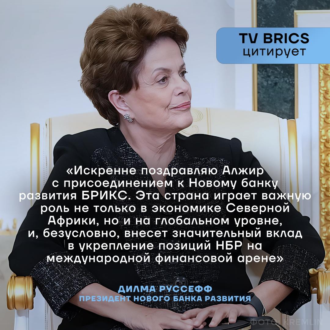 Алжир передал Новому банку развития документ о вступлении, официально завершив процедуру присоединения к финансовому институту БРИКС. Об этом сообщила президент НБР Дилма Руссефф. Вступление Алжира в НБР отражает стратегию банка по укреплению позиций в качестве ключевого источника финансирования инфраструктурных и устойчивых проектов в развивающихся странах.