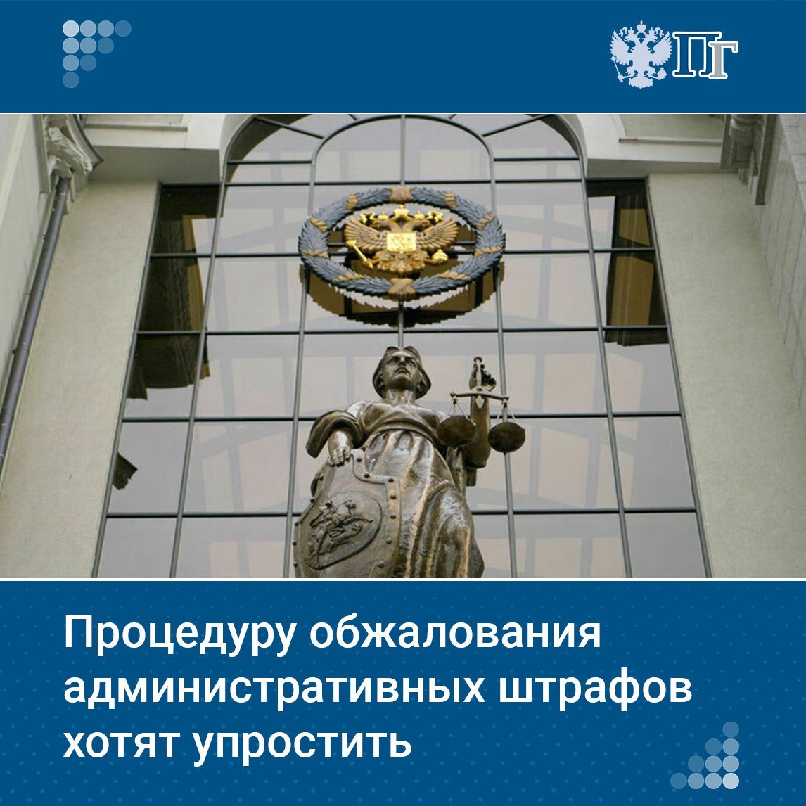 В Госдуму внесли законопроект о возможности обжалования административных штрафов по месту совершения правонарушения. Авторами инициативы стали депутаты ЛДПР и сенатор Елена Афанасьева.  Сейчас постановления обжалуются в районном суде по месту рассмотрения дела, что может потребовать поездки на значительное расстояние.   По словам соавтора инициативы, главы думского Комитета по труду, социальной политике и делам ветеранов Ярослава Нилова, это создает неудобства для граждан и перегружает суды, особенно в регионах. Законопроект направлен на устранение этой проблемы.    Подписаться на «Парламентскую газету»