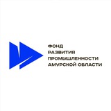 Фонд развития промышленности Амурской области