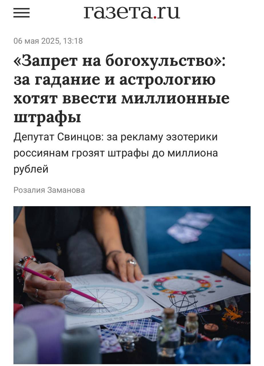 За гадание и астрологию хотят ввести миллионные штрафы Россиянам будут грозить штрафы до 1 млн руб. за рекламу и оказание эзотерических услуг. Об этом сообщил автор соответствующей инициативы, зампред комитета Госдумы по информационной политике, информационным технологиям и связи Андрей Свинцов. В дальнейшем может последовать и уголовное преследование с лишением свободы, но основная цель — не пересажать всех магов и гадалок, а прекратить их деятельность, подчеркнул парламентарий.