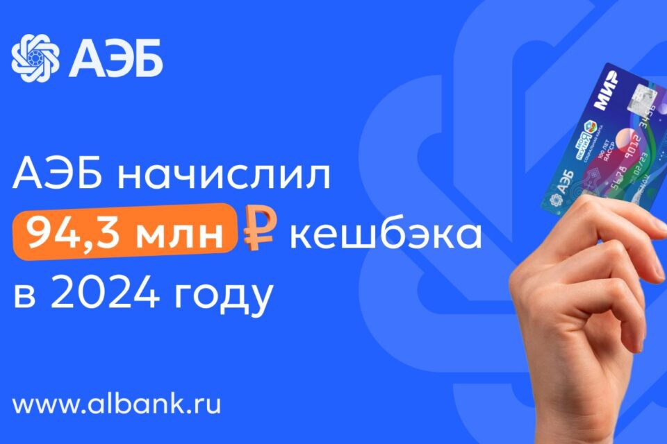 Алмазэргиэнбанк в 2024 году начислил своим клиентам 94,3 млн рублей кешбэка  Алмазэргиэнбанк в 2024 году начислил своим клиентам 94,3 млн рублей кешбэка, сообщили в пресс-службе банка.  Основные выплаты пришли по карте жителя Якутии – 83,5 млн рублей. По программе лояльности «СВОИ» выплачено 10,7 млн рублей, по карте жителя Хабаровского края – 181 тысяча рублей.    Все новости   #Яестьновость   Обсудить