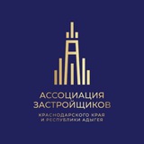 Аватар Телеграм канала: Ассоциация застройщиков Краснодарского края и Республики Адыгея