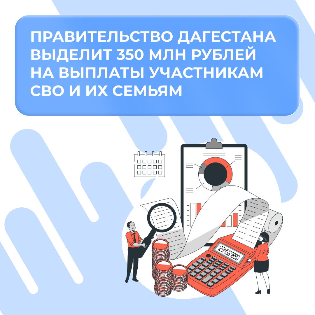 Правительство Дагестана выделит 350 млн рублей на выплаты участникам СВО и их семьям Премьер-министр республики Абдулмуслим Абдулмуслимов 26 июня подписал распоряжение о выделении из резервного фонда правительства 350 млн рублей Министерству труда и социального развития. Средства распределят следующим образом: 200 млн рублей — на единовременные выплаты военнослужащим, участвующим в специальной военной операции 150 млн рублей — для предоставления Дагестанскому региональному соцфонду «Все вместе» на обеспечение выплат единовременной материальной помощи семьям погибших военнослужащих.