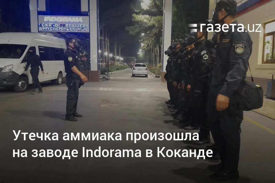 На заводе Indorama Kokand Fertilizers & Chemicals произошла утечка аммиака. Сотрудники эвакуированы. Около 10 человек обратились за медицинской помощью. В Нацгвардии сообщили, что чрезвычайная ситуация устранена. Telegram Instagram YouTube