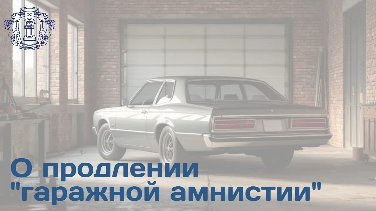 Действие гаражной амнистии может быть продлено до 1 сентября 2031 года Как отметил председатель Комитета Госдумы по госстроительству и законодательству сопредседатель АЮР Павел Крашенинников мера направлена на завершение легализации прав граждан на объекты гаражного назначения и земельные участки под ними Продление нужно потому что не все успели зарегистрировать гаражи 95 этих объектов было предоставлено в советское время и они были предоставлены правомерно По тем правилам которые действовали тогда все было законно Наш святой долг эти права обеспечить и защитить Основные цели продления Снижение рисков посягательств на объекты со стороны третьих лиц и мошеннических действий Включение гаражей в ЕГРН для исключения неправомерного изъятия земельных участков и упорядочивания градостроительной деятельности Данная инициатива это правовой инструмент направленный на устранение исторического пробела в законодательном регулировании гаражных кооперативов   Подробности на сайте АЮР