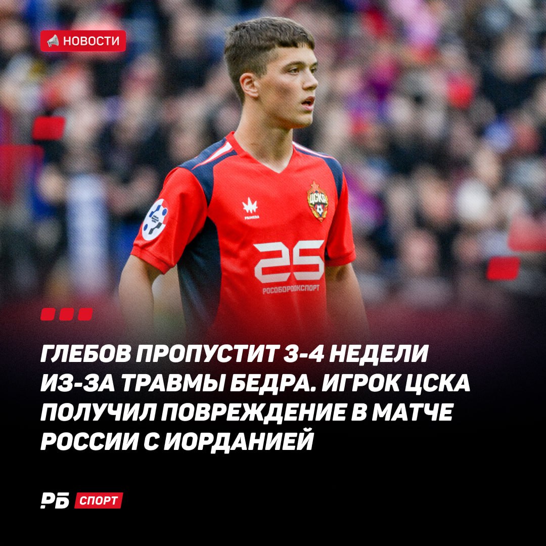 Кирилл Глебов пропустит около месяца из за травмы Полузащитник ЦСКА получил повреждение в матче сборных России и Иордании Здоровья Выиграй 500 000 рублей в конкурсе прогнозов