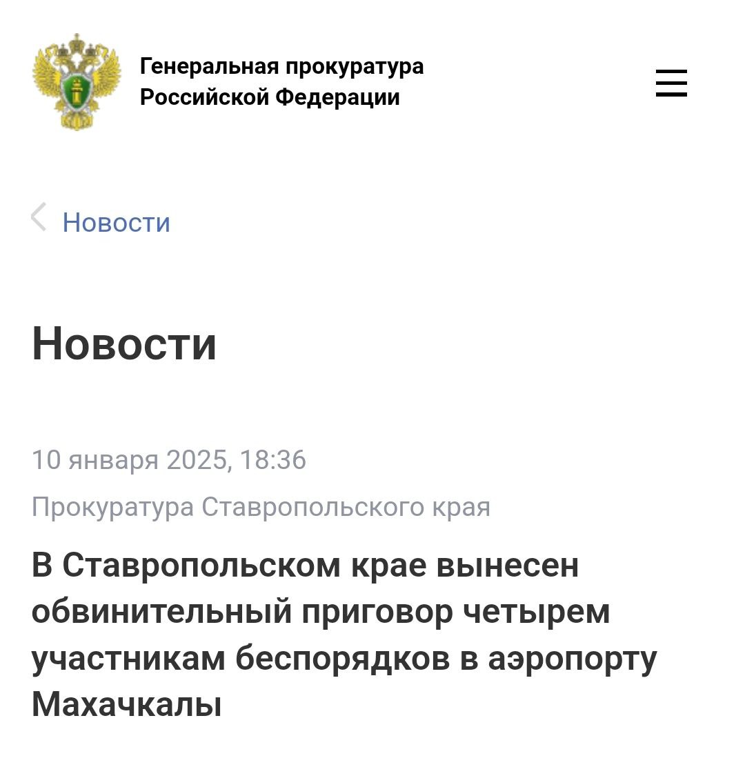 Георгиевский городской суд Ставропольского края вынес приговор по уголовному делу в отношении четырех жителей Республики Дагестан.  Они признаны виновными по ч. 2 ст. 212 УК РФ  участие в массовых беспорядках, сопровождавшихся насилием, погромами, уничтожением имущества, применением предметов, представляющих опасность для окружающих, а также оказанием вооруженного сопротивления представителю власти , ч. 3 ст. 263.1 УК РФ  неисполнение требований по соблюдению транспортной безопасности на объектах транспортной инфраструктуры и транспортных средствах, если это деяние повлекло по неосторожности причинение крупного ущерба, совершенное группой лиц по предварительному сговору .   В ходе рассмотрения дела установлено, что 29 октября 2023 года Марат Рабаданов, Раджаб Раджабов, Магомед Рамазанов, Заурбег Халиков в аэропорту «Уйташ» на почве национальной и религиозной ненависти и вражды к гражданам Израиля, отказываясь выполнять законные требования сотрудников правоохранительных органов, приняли участие в массовых беспорядках, сопровождавшихся насилием и уничтожением имущества. Противоправными действиями участников беспорядков уничтожено и повреждено имущество аэропорта на сумму более 24 млн рублей, нарушены требования транспортной и авиационной безопасности, что повлекло полную блокировку работы аэропорта, задержку и отмену регулярных рейсов, перенаправление их в другие аэропорты. В отношении 30 представителей власти совершены противоправные действия, 23 из них причинены телесные повреждения различной степени тяжести.     Суд с учетом позиции государственного обвинителя, принимая во внимание характер и степень общественной опасности совершенных преступлений, назначил подсудимым наказания в виде лишения свободы на срок 10 лет каждому с отбыванием в исправительной колонии общего режима.