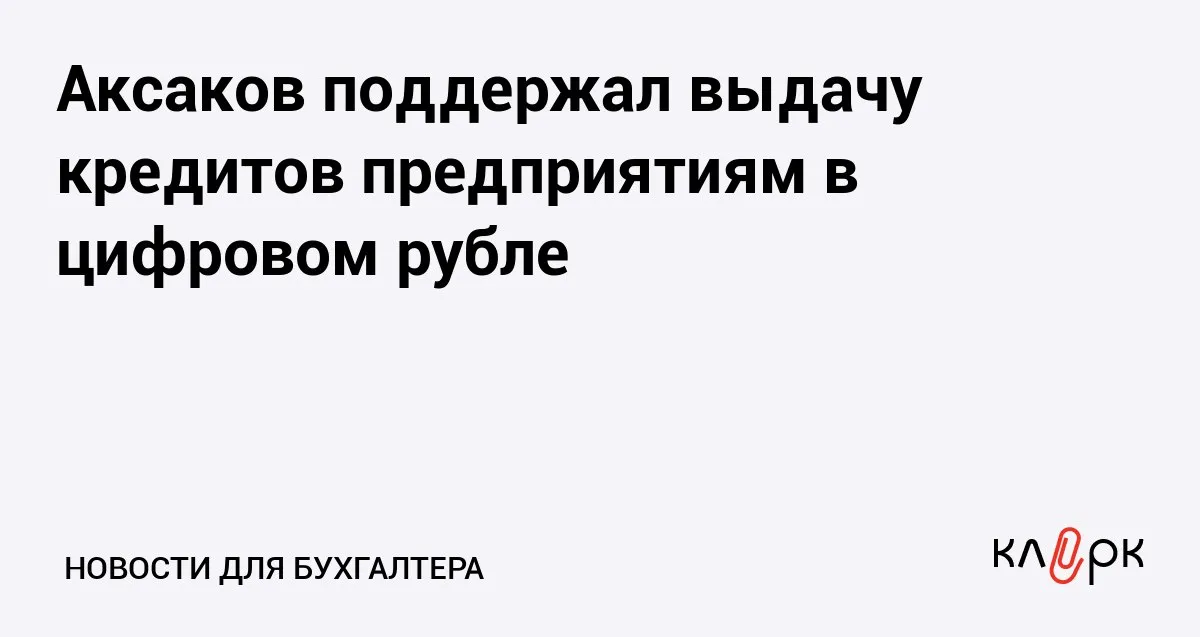 Аксаков поддержал выдачу кредитов предприятиям в цифровом рубле Клерк Ру Практическая помощь бухгалтеру RSS Депутат предложил опробовать на заводе проект по выдаче кредитов предприятиям в цифровой валюте