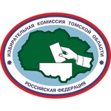 Аватар Телеграм канала: Избирательная комиссия Томской области