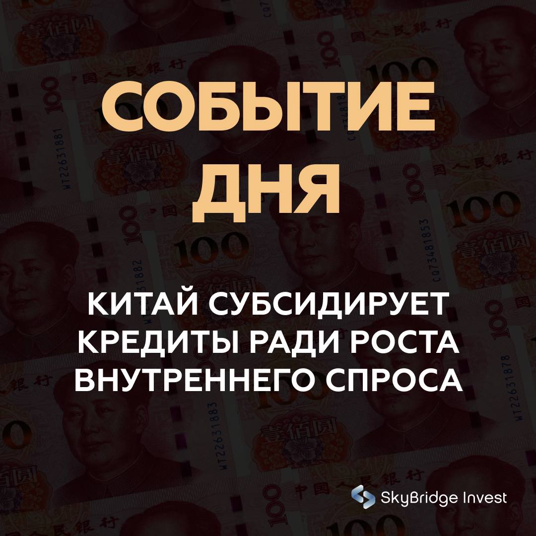 Китай субсидирует кредиты, чтобы разогнать внутренний спрос Пекин запускает масштабную программу процентных субсидий, направленную на стимулирование потребления и поддержку сектора услуг. Государство будет компенсировать 1 п.п. по потребительским кредитам и займам для бизнеса в восьми отраслях сферы услуг. Это означает, что при текущей ставке по кредиту, например, 4%, заемщик фактически заплатит 3%, а разницу покроет бюджет. Формат принципиально отличается от прежних программ, когда банки обязаны были снижать ставки за счёт собственной прибыли. Теперь расходы несёт государство, чтобы сохранить доходность банковского сектора. Крупнейшие госбанки — ICBC, China Construction Bank и Bank of China — уже подтвердили готовность реализовывать эту политику. Меры призваны повысить готовность домохозяйств брать кредиты, увеличить потребление и снизить зависимость экономики от экспорта и инвестиционного роста. По оценке Министерства коммерции Китая, наибольший потенциал — у сектора потребительских услуг, где ожидается рост спроса, расширение оборота капитала и создание новых рабочих мест. Программа также стала ответом на внешние вызовы, в том числе на усиливающееся давление со стороны США и повышение тарифов. Экономисты рассматривают инициативу как попытку перестроить структуру экономического роста, сделав её более устойчивой за счёт внутреннего спроса. Для инвесторов этот шаг означает расширение внутреннего кредитного и потребительского рынков, что может дать импульс акциям компаний, ориентированных на локальный спрос и сферу услуг. #главное #новостьдня #китай #экономика