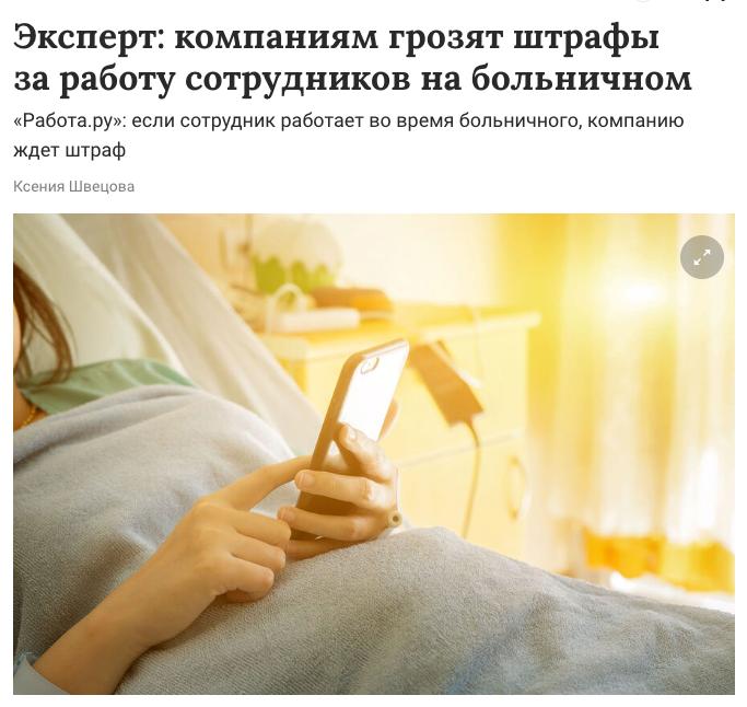 Работодателю грозит штраф до 50 тысяч рублей за принуждение сотрудника к работе во время больничного напомнили юристы Если же работник выполняет задачи по собственной инициативе дополнительной оплаты он не получает а компания не несет ответственности bankser