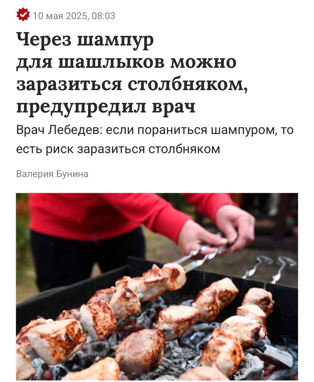 Шашлыки могут стать причиной столбняка, предупреждают врачи. Более того, такие случаи далеко не редкость — на отдыхе люди часто ранятся о ржавые или грязные шампуры, инфекция попадает в рану и случается заражение. Самыми опасными «воротами» для инфекции являются колотые глубокие ранения и обширные повреждения кожных покровов. Именно в таких случаях легче создаются анаэробные бескислородные условия, необходимые для развития возбудителя. Первые симптомы могут появиться только через 40 ! дней после заражения, а иногда инкубационный период может длиться месяцами. Чем быстрее проявляются симптомы, тем тяжелее проходит заболевание. Передайте близким.