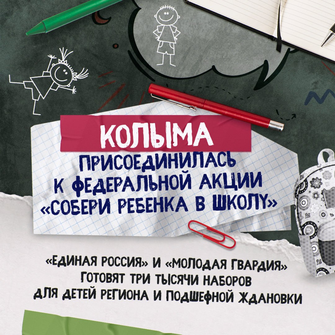Три тысячи колымчан получат канцелярию к новому учебному году от активистов «Единой России» и «Молодой Гвардии»  Благотворительная акция «Собери ребенка в школу» проходит в Магаданской области уже более 20 лет. В преддверии Дня знаний канцелярские наборы, тетради, альбомы для рисования вручат детям бойцов СВО, детям-инвалидам, из многодетных и малообеспеченных семей. Колыма не забывает и о подшефном городе Ждановка – там помощь окажут 85 школьникам.  Семьи, которым требуется поддержка при подготовке детей к учебному году, могут подать заявку на участие в акции до 1 сентября в общественных приемных «Единой России» и через сайт партии:     Неравнодушные жители региона могут принести канцтовары для школьников до 15 августа. В Магадане пункт сбора находится на Комсомольской площади, 1.   Также по всей стране продолжается «Родительская приемка». В одной только столице Колымы проверку готовности к новому учебному году должны пройти более полусотни детских садов и школ.