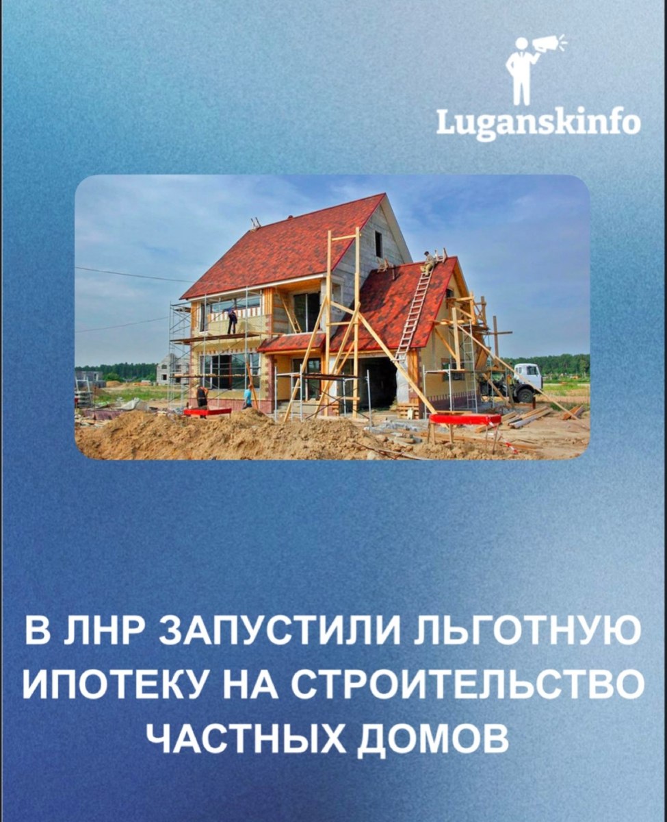 ВТБ запустил льготную ипотеку на строительство домов в новых регионах! Первым на рынке! Для кого: Жители ДНР, ЛНР, Херсонской, Запорожской обл. Жители Белгородской и Курской обл. при повреждении жилья Условия: Ставка: 2% фикс. на весь срок Срок: до 30 лет Взнос: от 10.1% Макс. сумма: 6 млн руб. Старт: 11 августа 2024 г. Как подать: Сайт ВТБ, ВТБ Онлайн, офис, контакт-центр. Суть: Аналогично выгодным условиям ипотеки на квартиры. А. Охорзин ВТБ : «Шаг к своему дому и развитию среды в регионах».