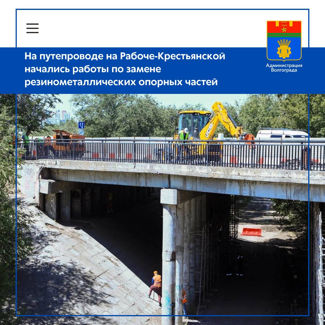 Подрядная организация, ведущая капитальный ремонт путепровода в составе улицы Рабоче-Крестьянской, приступила к замене несущих элементов мостового сооружения – резиновых армированных опорных частей, передающих давление пролетного строения моста на опоры. Капремонт путепровода организован в рамках нацпроекта «Инфраструктура для жизни». Резинометаллические опорные части РОЧ выдерживают нагрузки в сотни тонн и благодаря упругости не разрушаются при постоянной вибрации от проезжающего транспорта. Резиновые пластины армируются высококачественными стальными листами, которые проходят этап термической вулканизации, что позволяет защитить РОЧ от коррозии. Замену резинометаллических опорных частей на путепроводе специалисты осуществляют, поочередно поднимая с помощью специальных домкратов каждое из пролётных строений на необходимую для производства работ высоту. Рабочие извлекают старые изношенные опорные части, а на их место устанавливают новые, на которые затем возвращаются бетонные балки. При подъеме пролетов задействуются сразу 8 домкратов. Следующим этапом станет устройство нового бетонного основания моста и формирование двухслойного асфальтобетонного покрытия. Работы на путепроводе идут без полной остановки движения: пока одна часть моста закрыта на ремонт, пропуск автотранспорта в обе стороны осуществляется по другой его половине. Данный путепровод – один из двух мостов, которые ООО «Рисна» восстановит в рамках муниципального контракта. Второй объект - путепровод по улице Базисной. На обоих сооружениях запланирован ремонт железобетонных поверхностей пролетных строений и опор с применением бетонных смесей, устройство нового мостового полотна, обновление тротуаров, замена барьерного и перильного ограждений.