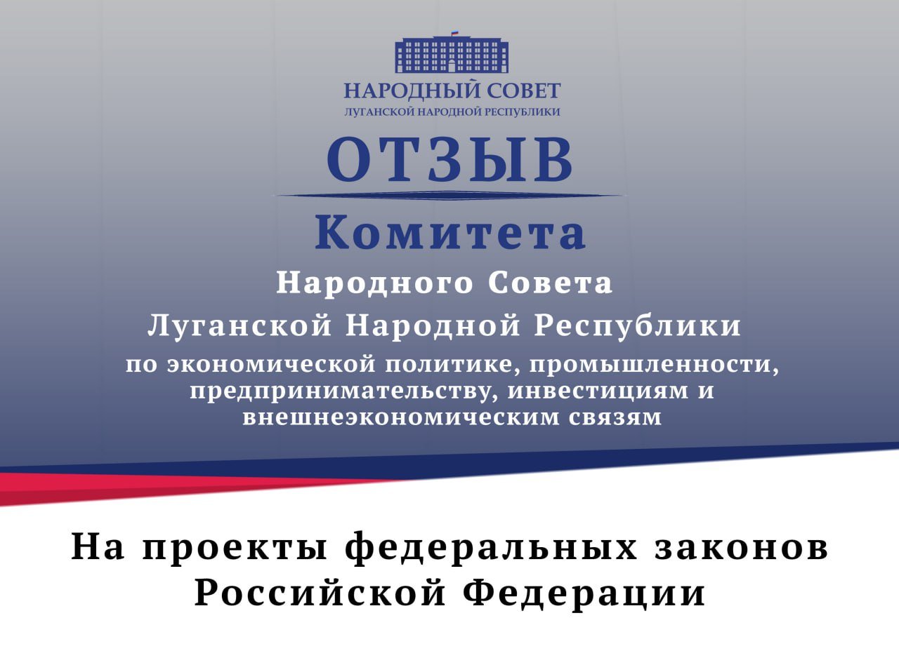 Комитет Народного Совета ЛНР по экономической политике, промышленности, предпринимательству, инвестициям и внешнеэкономическим связям рассмотрел следующие проекты федеральных законов:    «О внесении изменений в статью 8 Федерального закона «Об основах государственного регулирования торговой деятельности в Российской Федерации»  о введении предельных торговых наценок на отдельные виды социально значимых продовольственных товаров  – одобрен комитетом;   «О внесении изменений в Федеральный закон «О развитии малого и среднего предпринимательства в Российской Федерации»  об уточнении содержания единого реестра субъектов малого и среднего предпринимательства и единого реестра субъектов малого и среднего предпринимательства – получателей поддержки  – одобрен комитетом;   «О внесении изменений в статью 14 Федерального закона «О развитии малого и среднего предпринимательства в Российской Федерации»  о расширении категорий субъектов малого и среднего предпринимательства, претендующих на получение мер финансовой поддержки  – одобрен комитетом.