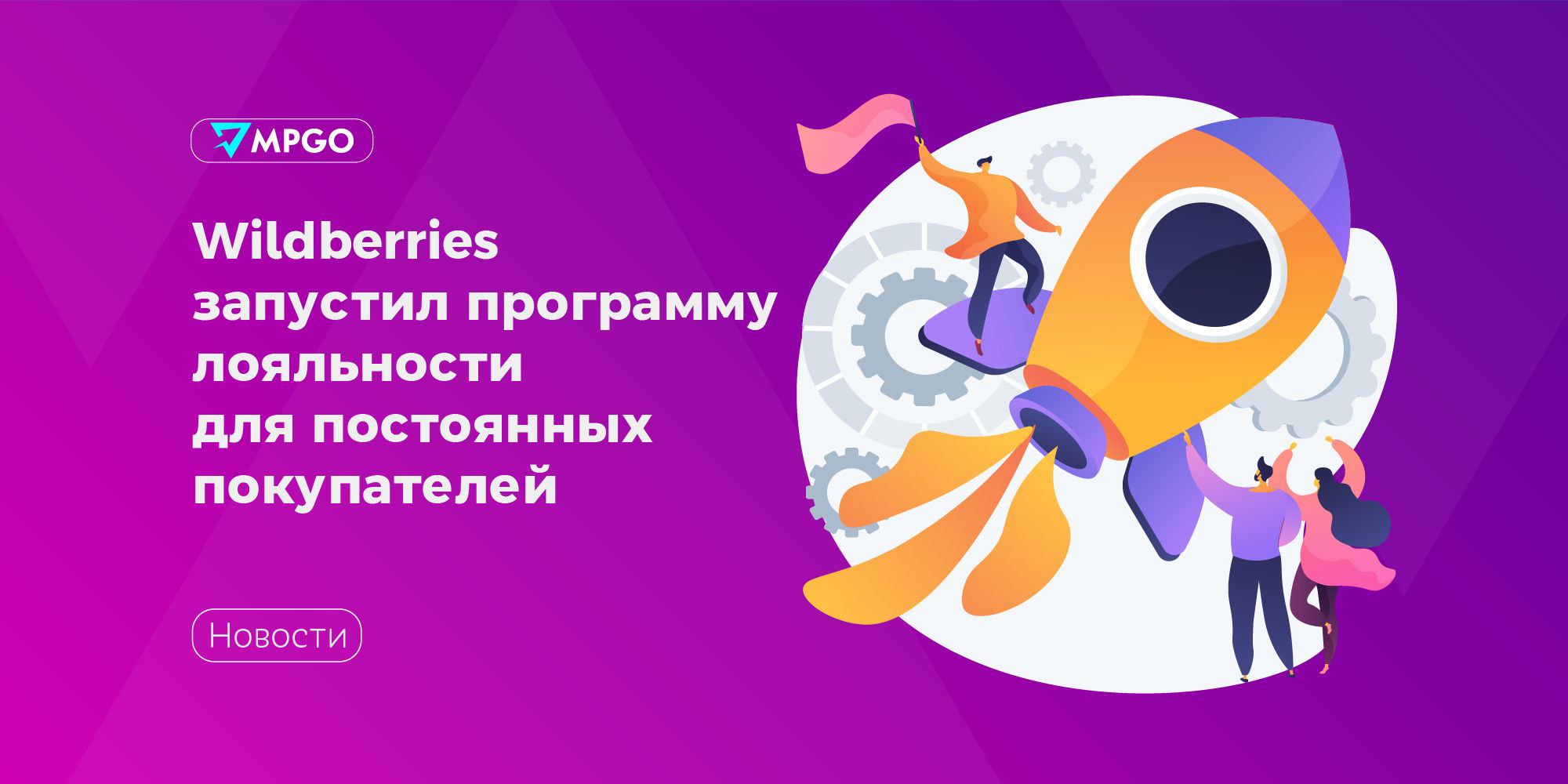 Wildberries запустил программу лояльности для постоянных покупателей Wildberries тестирует новую программу привлечения клиентов для селлеров Скидка лояльности Инструмент позволит продавцам поощрять постоянных покупателей увеличивать средний чек и стимулировать повторные заказы за счет персональных скидок для лояльной аудитории рассказали в пресс службе маркетплейса С помощью этой программы можно установить единую скидку на все товары для покупателей которые за последние 365 дней выкупили товары на определенную сумму Порог выкупа задается в диапазоне от 1000 до 100 000 рублей а размер скидки от 3 до 50 После достижения выбранной суммы выкупа покупатель увидит подсказку о доступной скидке Подключить опцию можно через конструктор тарифов Минимальный срок действия скидки 30 дней Скидка лояльности не участвует в расчете других скидок предлагаемых конструктором тарифов Маркетплейсы Wildberries