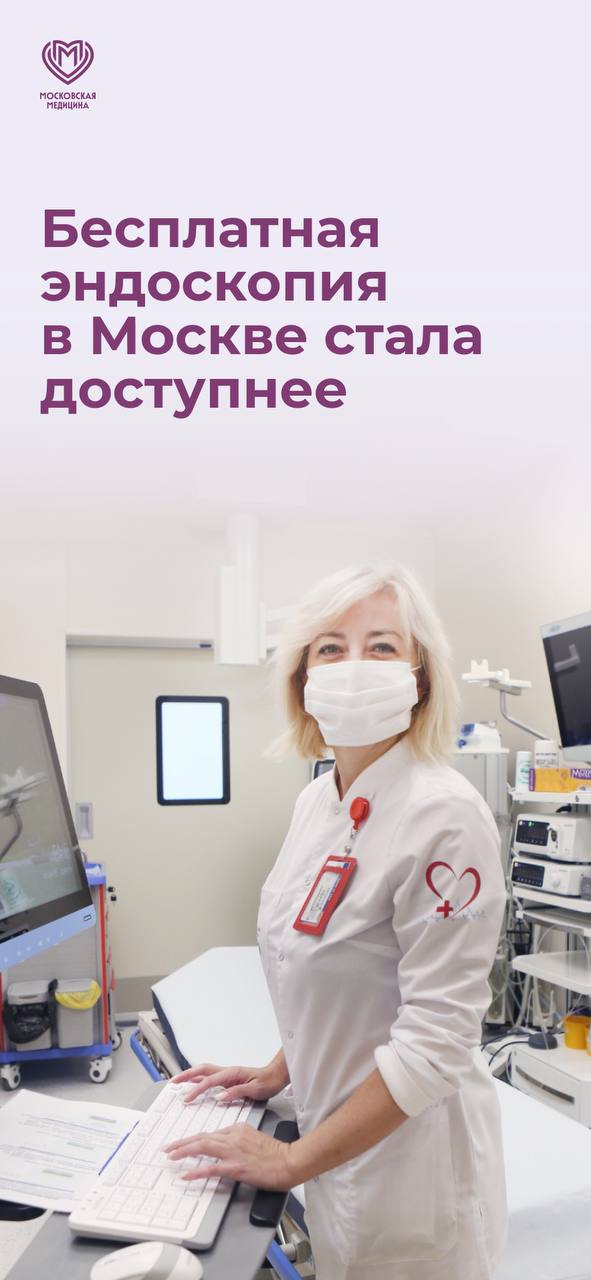 Диагностика ЖКТ стала в разы доступнее в Москве! Москвичи теперь могут пройти эндоскопические обследования в максимально короткие сроки. Ожидание процедуры займет всего несколько дней. «Это особенно важно для раннего выявления онкологических заболеваний — теперь каждый пациент с направлением может пройти обследование максимально оперативно. Помимо того, что мы обеспечили высокую доступность исследований по показаниям, наши ресурсы также позволяют проводить и проактивные программы», — отметила заммэра Анастасия Ракова. Например, два месяца назад был запущен проект профилактики онкологии ЖКТ. За это время на исследования записались более 70 тысяч человек, 22 тысячи — прошли диагностику.