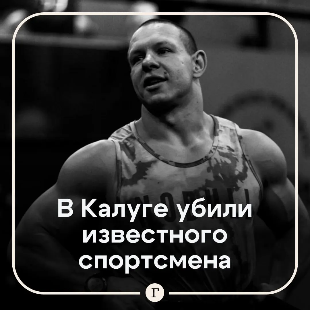 Чемпиона России по функциональному многоборью застрелили из ружья В Калуге убили известного спортсмена Дмитрия Исаева По предварительным данным к расправе причастен бывший молодой человек девушки с которой атлет встречался Подозревают что именно он выстрелил сегодня ночью в Исаева из охотничьего ружья Преступник не мог смириться что спортсмен встречается с его бывшей Исаев был кандидатом в мастера спорта по спортивной гимнастике долгое время работал персональным тренером и выиграл чемпионат России по функциональному многоборью Читайте Газету Ru в MAX