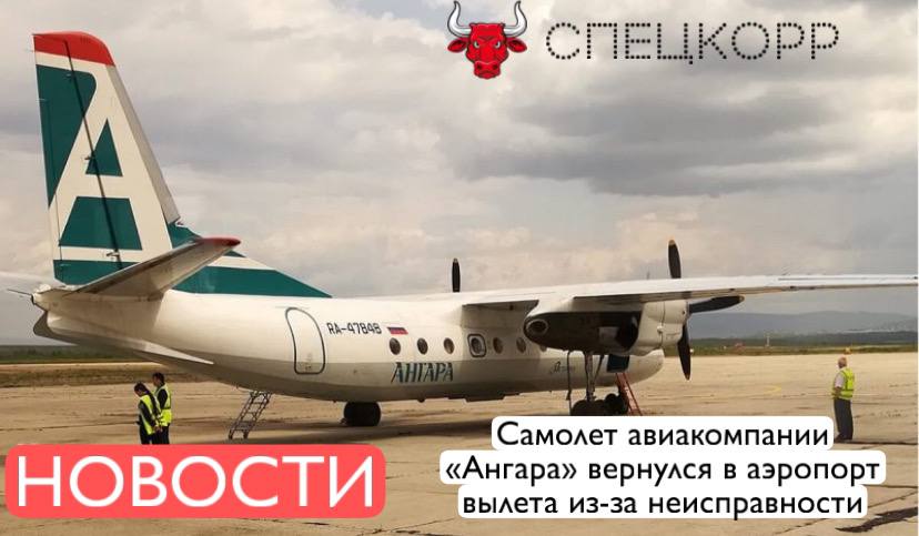 Ан-24 иркутской авиакомпании «Ангара» сегодня в 9:41 вылетел в село Чара Забайкальского края, но затем вернулся в Читу. Посадка прошла благополучно, пассажиры и экипаж не пострадали. По предварительной информации, рейс перенесен на 11 августа.   Следком России проводит доследственную проверку по статье 263 УК РФ  нарушение правил безопасности движения и эксплуатации воздушного транспорта .  Подпишись