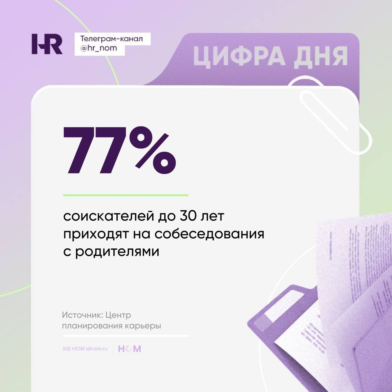 Поколение Z приходит на собеседование с родителями Центр планирования карьеры провел исследование среди зумеров и определил что причины такого решения в том что они нуждаются в поддержке снижении стресса советах по выбору работы Тренд звучит и смешно и грустно По мнению психологов чрезмерная вовлеченность родителей мешает развитию самостоятельности и навыков принятия решений Для работодателя это выглядит мягко говоря странно кандидат вроде взрослый а на важные вопросы отвечает мама Зумеры же уверены что такой подход помогает принимать взвешенные решения и снижает уровень стресса Имейте ввиду если к вам пришли на собеседование с мамой то молодой сотрудник может быть не готов к нестандартным задачам и ответственности Кадры