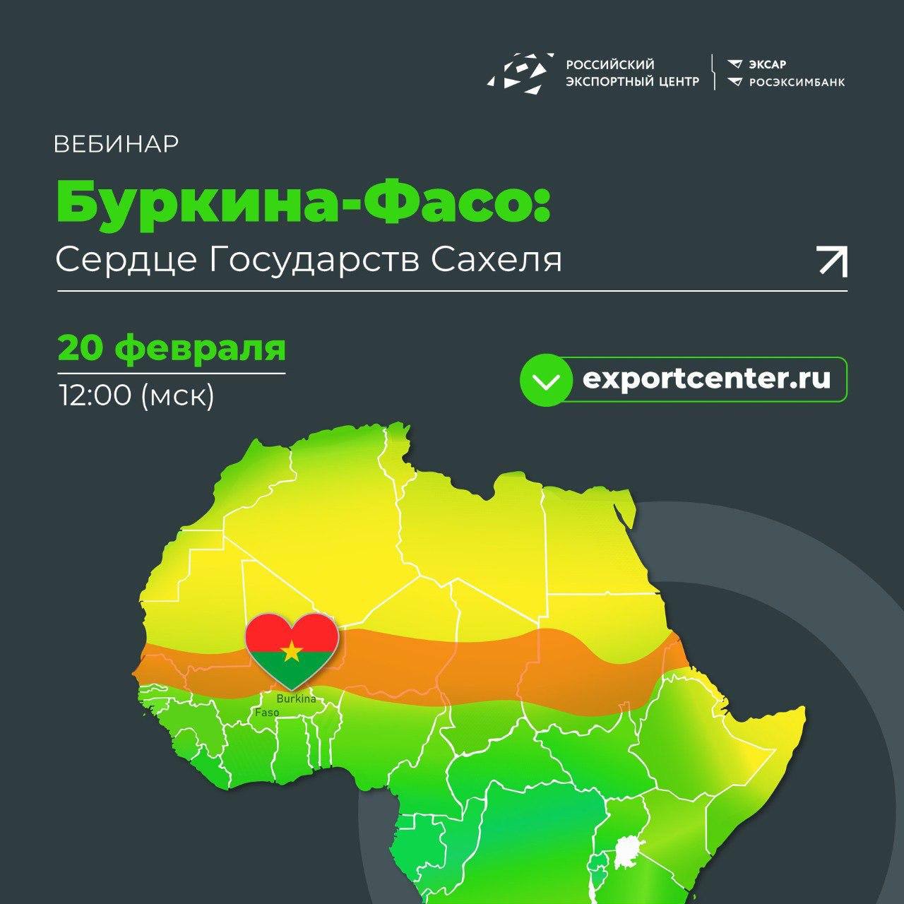 РЭЦ проведет вебинар о возможностях бизнеса в Буркина Фасо Российский экспортный центр РЭЦ 20 февраля проведет вебинар посвященный возможностям ведения бизнеса в Буркина Фасо и других странах Альянса государств Сахеля Вебинар посвящен одной из самых динамично развивающихся стран Африки Буркина Фасо которая вместе с Мали и Нигером образует Альянс государств Сахеля АГС созданный в 2023 году Это новый центр геополитического и экономического притяжения где Россия активно укрепляет стратегическое партнерство Общая площадь 27 8 млн квадратных километров Население 80 млн человек говорится в сообщении пресс службы РЭЦ В центре напомнили что страны АГС дистанцировались от западного влияния и сделали ставку на сотрудничество с Россией в сферах безопасности и экономики Участникам вебинара представят аналитику по политической и экономической ситуации в регионе разъяснят особенности регуляторной среды расскажут о возможностях в золотодобыче сельском хозяйстве энергетике и инфраструктуре   Зарегистрироваться для участия в вебинаре можно по ссылке Африканская инициатива Telegram ВК Max