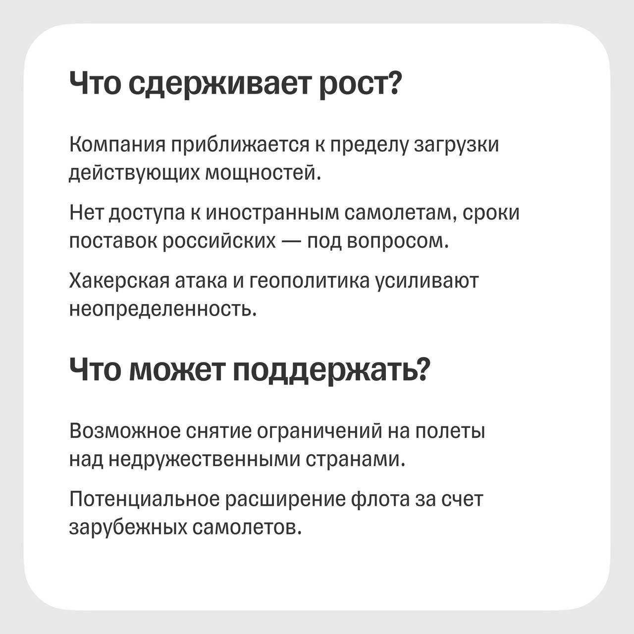 Отрасль авиаперевозок в России переживает один кризис за другим. В 2020 году объем пассажиропотока упал в два раза из-за сокращения авиасообщения на фоне пандемии COVID-19. Затем отрасль частично восстановилась, но российские авиаперевозчики столкнулись с санкциями. Крупнейший авиаперевозчик в России — группа Аэрофлот. В ее состав входят авиакомпании: Аэрофлот, Россия и Победа. Финансовые результаты Аэрофлота Выручка в 2024 году росла опережающими темпами на фоне активного восстановления спроса на перелеты и роста загрузки кресел. Однако уже в первом квартале 2025-го темпы роста начали замедляться. Несмотря на общий рост EBITDA в 2024 году, уровень рентабельности продолжал снижаться под давлением структурных издержек. Чистая прибыль во второй половине 2024 года снизилась, а в первом квартале 2025-го — ушла в отрицательную зону -3,4 млрд рублей . Это прежде всего связано с падением операционной прибыли. ‼ Задержки и массовые переносы рейсов в результате хакерской атаки и на фоне геополитической напряженности дополнительно добавляют неопределенности относительно финансовых результатов компании. Дивиденды В июне 2025-го акционеры Аэрофлота утвердили рекомендацию совета директоров выплатить дивиденды за 2024 год в размере 5,27 рублей на одну акцию. Мы ожидаем, что в будущем Аэрофлот будет платить дивиденды в размере 50% от чистой прибыли по МСФО с учетом корректировок . Наш взгляд на акции Мы сохраняем нейтральный взгляд на акции Аэрофлота. Это обосновано ограничением по росту пассажиропотока из-за рекордной загрузки кресел, а также ростом издержек из-за индексации заработных плат и удорожания стоимости запчастей. Подробнее — в обзоре. О том, к чему готовиться инвесторам в 2025 году, читайте в нашей большой стратегии. Михаил Коньков, аналитик Т-Инвестиций #акции #AFLT