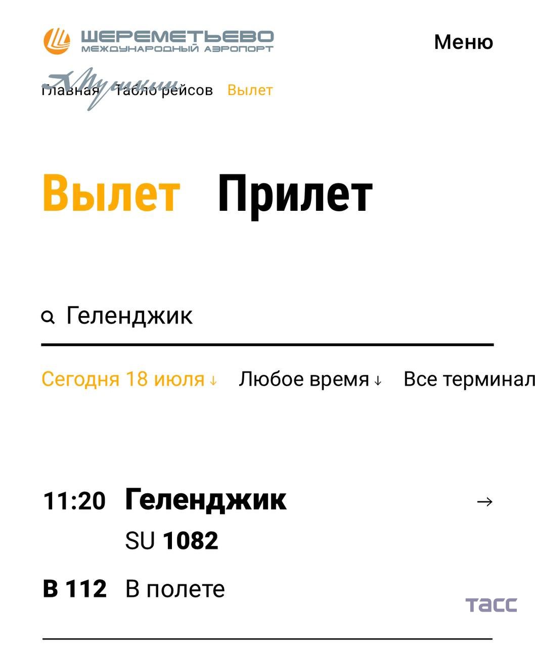 Из Москвы в Геленджик вылетел первый с 2022 года регулярный рейс, сообщает онлайн-табло Шереметьево.     / Москва