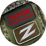 Аватар Телеграм канала: Герои спецоперации Z