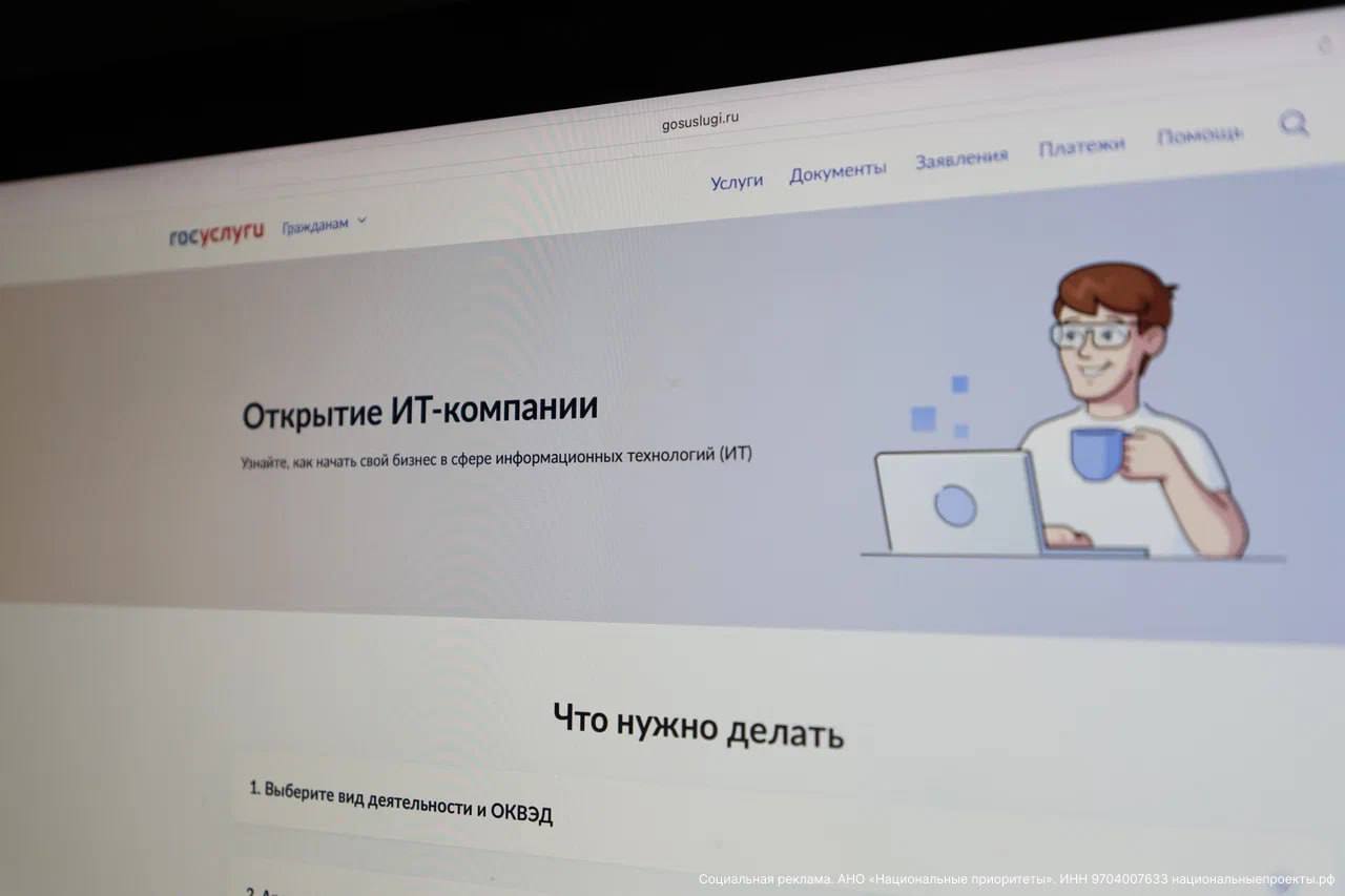 Открыть ИТ компанию в два клика На портале Госуслуг запустили жизненную ситуацию которая помогает пройти весь процесс запуска ИТ бизнеса полностью онлайн Сервис работает как пошаговый навигатор подсказывает как определить вид деятельности собрать документы зарегистрировать компанию онлайн получить аккредитацию и оформить права на программное обеспечение Сервис опирается на актуальные требования и сразу показывает какие меры поддержки доступны ИТ компаниям Все действия в одном месте без лишних обращений и поиска информации Развитие цифровых сервисов идёт по нацпроекту Экономика данных