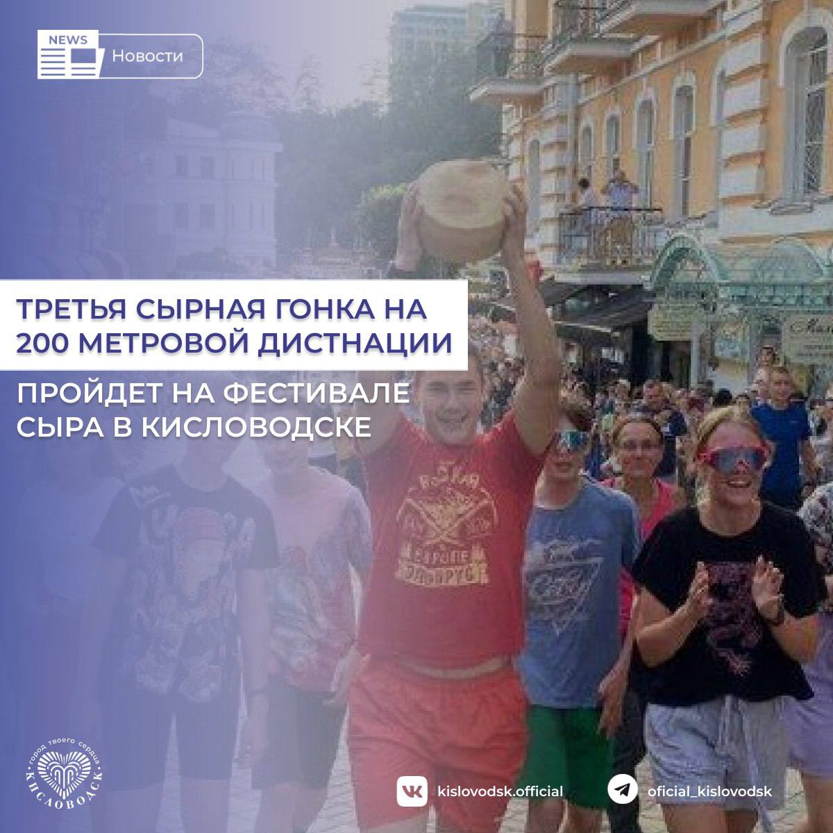 Третья сырная гонка на 200 метровой дистанции пройдет на Фестивале сыра в Кисловодске.   26 и 27 июля на главном Курортном бульваре Кисловодска в 3 раз пройдет Фестиваль солнечного сыра.   В рамках мероприятия состоится традиционная сырная гонка.   Участники гастрономического забега будут соревноваться в ловле катящийся по проспекту Карла Маркса 5 - килограммовой головки сыра.   Победителя будут ждать ценные призы, которые он получит в самый разгар Фестиваля на главной сцене.   Сырная гонка - один из самых увлекательных моментов всего Фестиваля, это не просто развлечение, а самое настоящее гастрономическое приключение. Захватывающий забег начнется в 17:00. Не пропустите яркое, наполненное неповторимыми эмоциями, событие нашего Фестиваля, которое можно увидеть только в Кисловодске!  - рассказал Глава Кисловодска Евгений Моисеев.  #новостиКисловодск