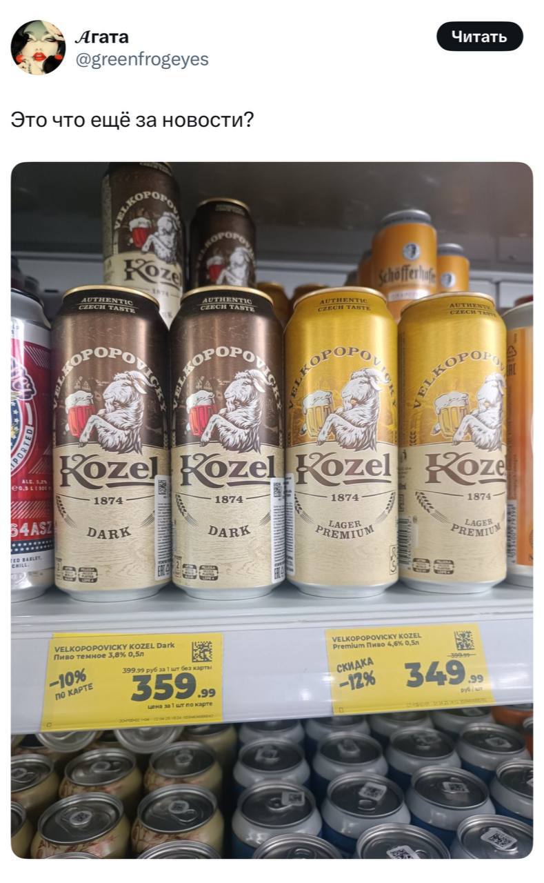 Пиво Kozel теперь продается по акционной цене 360 рублей, в то время как обычная стоимость составляет 400 рублей за банку. Пользователи в Twitter выражают недовольство, ведь это цена за всего лишь 0,5 литра пенного напитка. Эта тема могла бы стать главной беседой в офисной курилке, если бы не майские праздники, на которые коллеги разошлись.