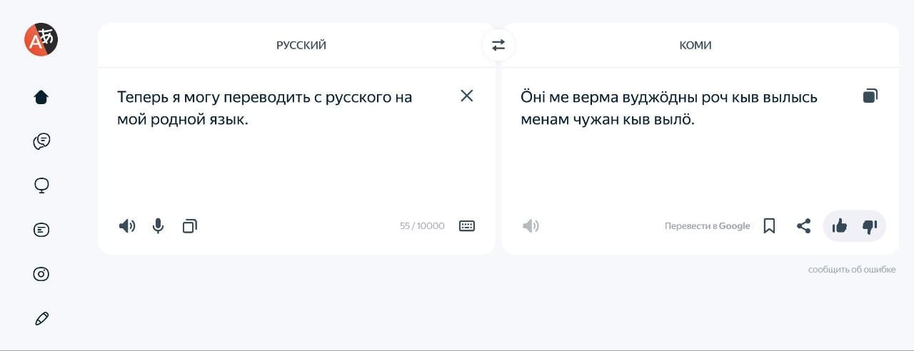 Ростислав Гольдштейн запостил о выходе Коми языка в Яндекс Переводчике.  И это более чем долгожданная новость, ведь не прошло и месяца с запуска Коми языка в гугл переводчике.   Значит, отечественный разработчик не отстаёт, а Коми язык получил уже две современные платформы для онлайн перевода.  Чем больше язык оцифрован, тем больше открыт он молодёжной аудитории и для всего мира - и это замечательно!