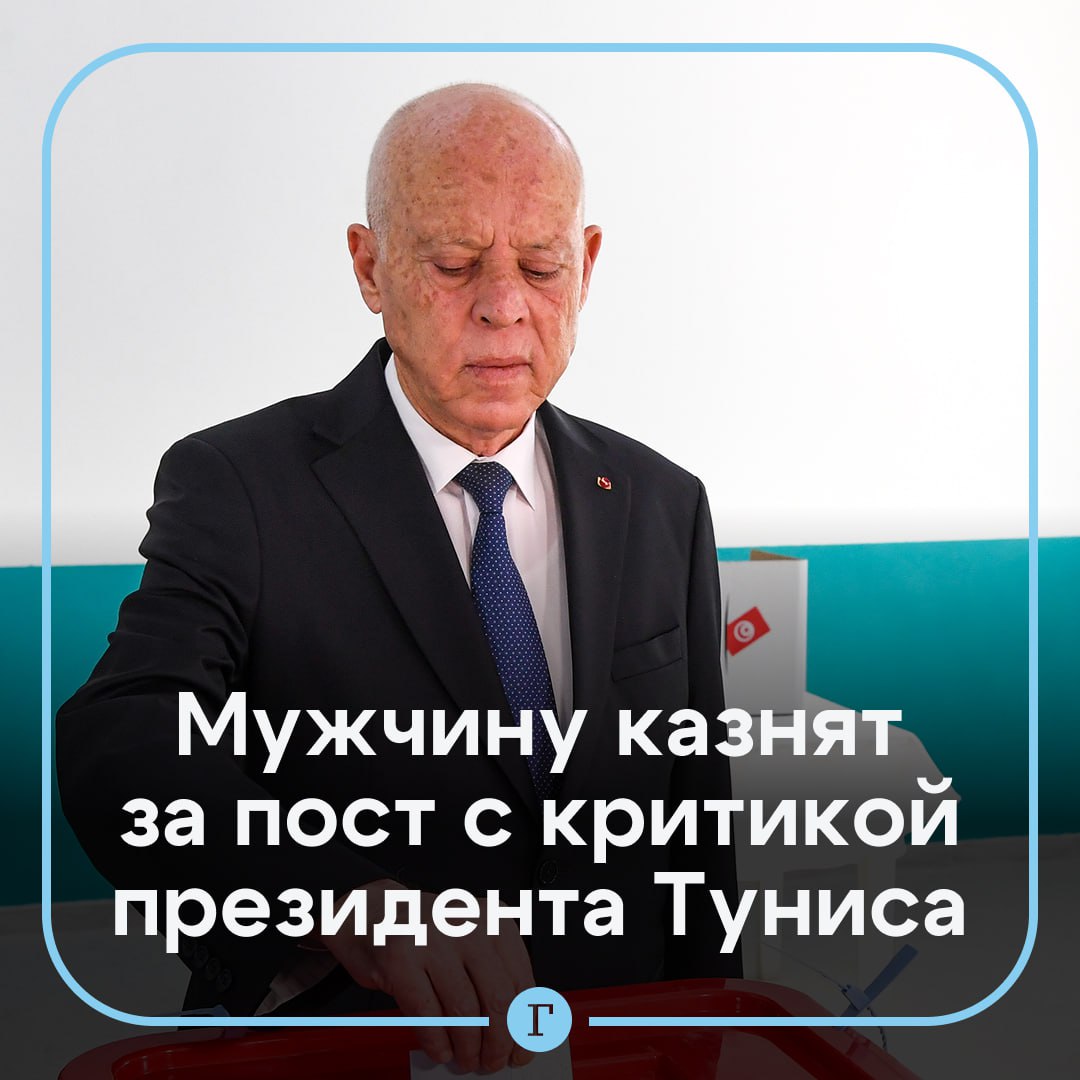 Мужчину казнят за пост с критикой президента Туниса 56 летнему Саберу Шушану вынесли смертный приговор за его сообщения в социальных сетях Там он нелестно высказывался о лидере страны Кайсе Саиде Это шокирующее и беспрецедентное решение заявил адвокат подсудимого По словам юриста Шушан малообразованный рабочий который до ареста был просто недоволен политикой президента Мы и так живем в бедности а теперь к ней добавились угнетение и несправедливость Мы не можем в это поверить рассказал брат осужденного   Смертные приговоры в Тунисе выносятся редко и не приводятся в исполнение уже более 30 лет Однако сам факт вынесения такого решения вызвал бурю возмущения в соцсетях Многие тунисцы и правозащитники увидели в нем попытку запугать критиков режима