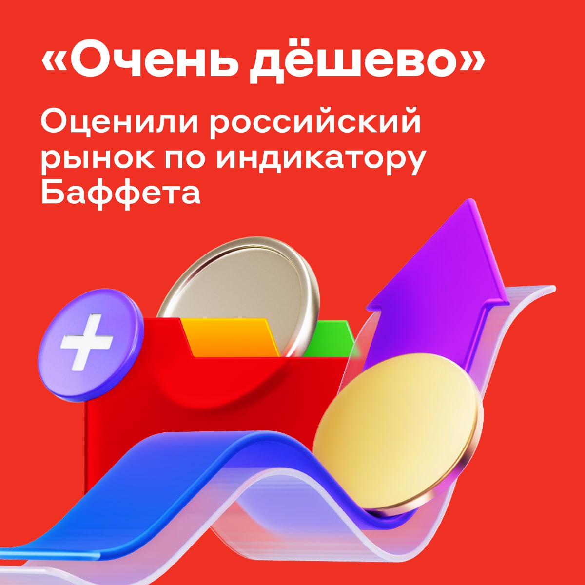 Исторический шанс купить дёшево Индикатор Баффетта сигнализирует да Индикатор Баффетта соотношение капитализации рынка акций к ВВП И в России он достиг 24 5 нового годового минимума Для сравнения историческое среднее для нашего рынка около 40 Такие низкие уровни были замечены лишь дважды после 2000 года во время кризиса 2008 года и в 2022 году Но сегодня значение даже ниже чем в 2008 м Это подчёркивает беспрецедентную недооценку вызванную прежде всего геополитической неопределённостью Что это значит для инвесторов Общая стоимость российских компаний мала по отношению к экономике страны а акции очень дёшевы Вот что может подтолкнуть рынок к росту Нормализация геополитической ситуации Недорогой но перспективный рынок может вновь привлечь зарубежных инвесторов Снижение ключевой ставки инвесторы чаще будут выбирать акции а не депозиты облигации и фонды денежного рынка вырастет число IPO увеличивая общую капитализацию рынка Сейчас некоторые российские акции выглядят особенно привлекательно для покупок Наши аналитики уже выделили бумаги которые могут вырасти больше других чтокупить alfa investments