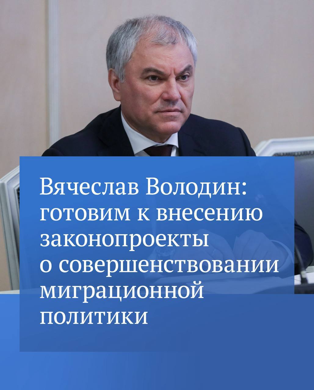 Председатель ГД сообщил о предстоящем внесении законодательных инициатив направленных на совершенствование миграционной политики В частности планируется ввести ответственность за уклонение иностранных граждан от медосвидетельствования Об остальных законопроектах читайте в канале Вячеслава Володина в MAX