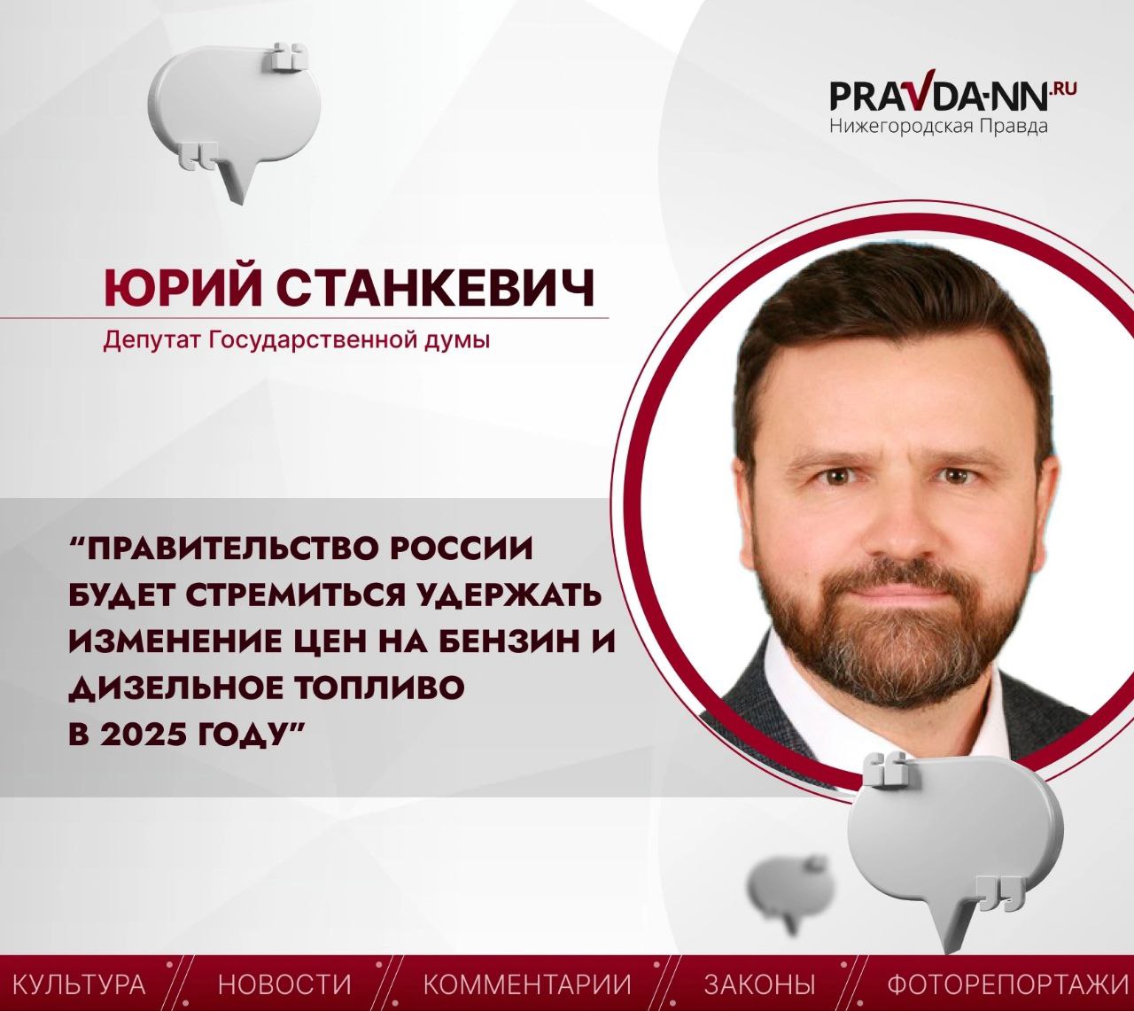 Депутат Госдумы Юрий Станкевич   рассказал, что будет с ценами на бензин в следующем году. Тему обсудили на пресс-конференции, которая состоялась в Нижегородском областном информационном центре.  «У нас ценообразование жёстко контролируется органами власти через нормативные акты, систему налогообложения, прямые директивы правительства, — отметил Юрий Станкевич. — Многолетнее правило „динамика розничных цен в пределах уровня официальной инфляции“ будет действовать и в 2025 году». Минэкономразвития прогнозирует инфляцию в 2025 году на уровне 5%.  Подпишись на «Нижегородскую правду»