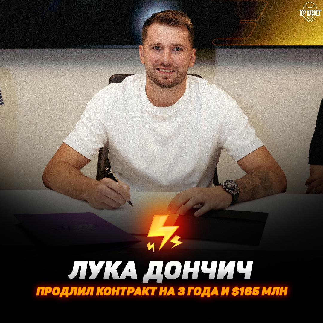 ОФИЦИАЛЬНО: Лука Дончич остаётся в «Лейкерс»   Словенский разыгрывающий подписал максимальное продление контракта — 3 года / 165 млн долларов, опцией игрока на сезон-2028/29    В сезоне-2025/26 он заработает 46 млн   Новый контракт вступит в силу летом 2026   В 2028 году Лука получит право на супермакс — 417 млн за 5 лет    — И это ещё сильно недоплатили   — Этот пацан подарит ЛАЛ ещё один трофей!   Topbasketteam-подписаться