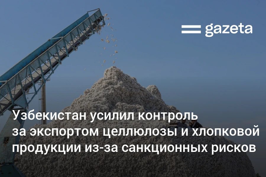 Власти Узбекистана ужесточили контроль за экспортом целлюлозы и хлопка из за санкционных рисков сообщил вице премьер Жамшид Ходжаев Речь идёт не о запрете а о жёстком контроле Банки могут приостанавливать операции поскольку такая продукция может потенциально использоваться в военных целях заявил заместитель председателя Центрального банка Аброрхужа Турдалиев Если по вашим экспортным контрактам контрагенты входят в список SDN или продукция может использоваться в целях двойного назначения иначе говоря если ваши товары продаются в Россию или компаниям экспортирующим в Россию такие договорные отношения необходимо прекратить сказал он   www gazeta uz ru 2026 02 23 sanctions risks Telegram Instagram YouTube