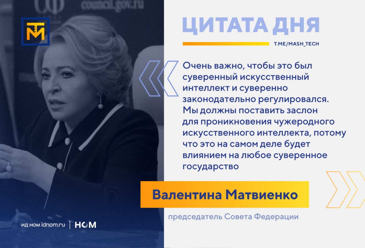 Уже представили себе этот "заслон". Председатель Совфеда Валентина Матвиенко заявила, что Россия должна создавать собственные, независимые платформы для развития ИИ, поскольку "чужеродный" искусственный интеллект несет в себе опасность для граждан и страны в целом. И как всегда решение одно - запретить и не пущать. Искусственный интеллект - направление, которое во многом будет способствовать технологическому лидерству России, и ни в коем случае мы не должны сдерживать его развитие. <...> Очень важно, чтобы это был суверенный искусственный интеллект и суверенно законодательно регулировался. Мы должны поставить заслон для проникновения чужеродного искусственного интеллекта, потому что это на самом деле будет влиянием на любое суверенное государство По словам Матвиенко, нельзя затягивать с законодательным регулированием в сфере ИИ, профильный комитет верхней палаты парламента уже занимается этим вопросом, хотя это очень сложная тема. Мы себе уже представили этот "заслон", хотя представлять совсем не хотелось. ™ МашТех