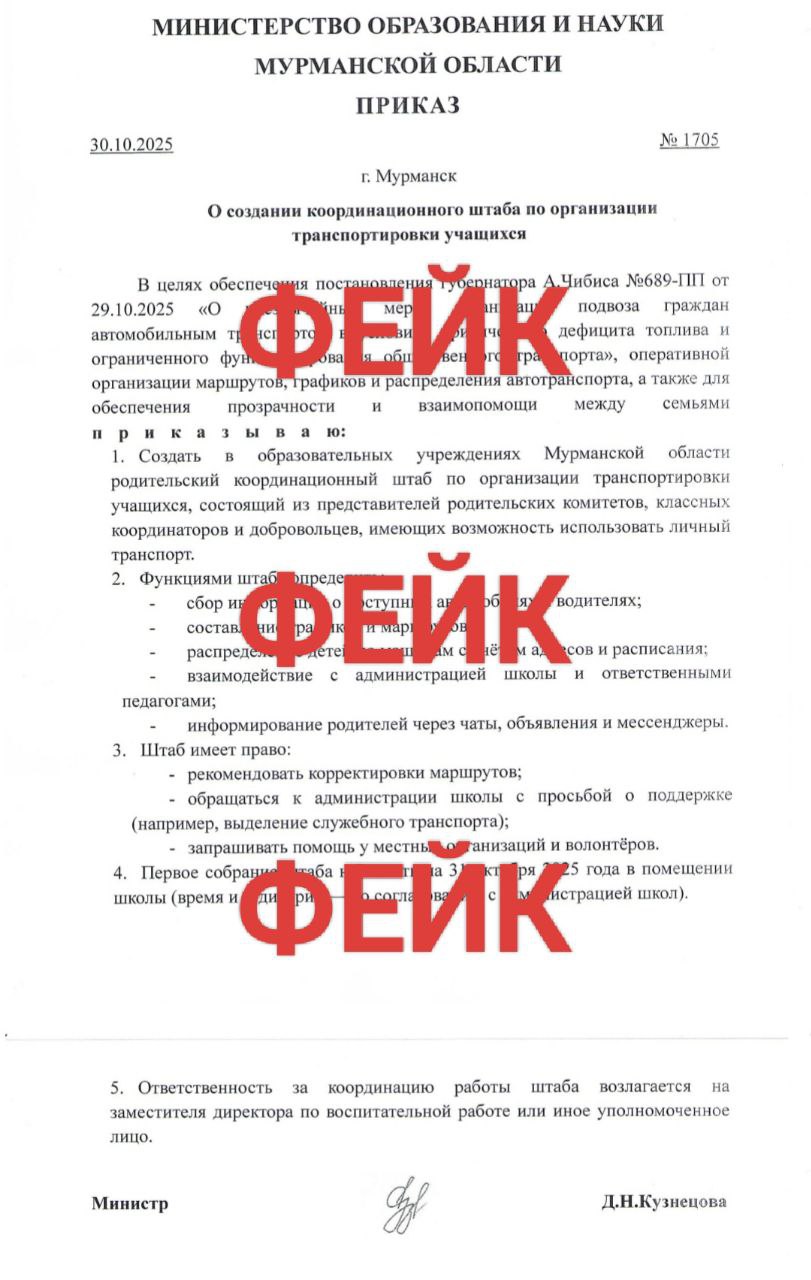 Внимание фейковый приказ о подвозе детей в условиях дефицита топлива В социальных сетях распространяется поддельный приказ министерства образования и науки Мурманской области о подвозе детей к образовательным учреждениям в условиях дефицита топлива   Это ФЕЙК Распространение такой информации один из методов вражеского информационно психологического влияния спецслужб Украины Доверяйте только проверенным источникам информации не распространяйте сомнительные публикации Узнайте больше о методах ЦИПСО Подпишитесь на официальную группу министерства образования и науки Мурманской области